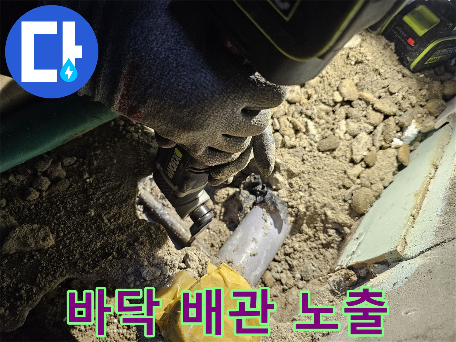 싱크대 아래-파헤쳐진 바닥과-노출된 배관