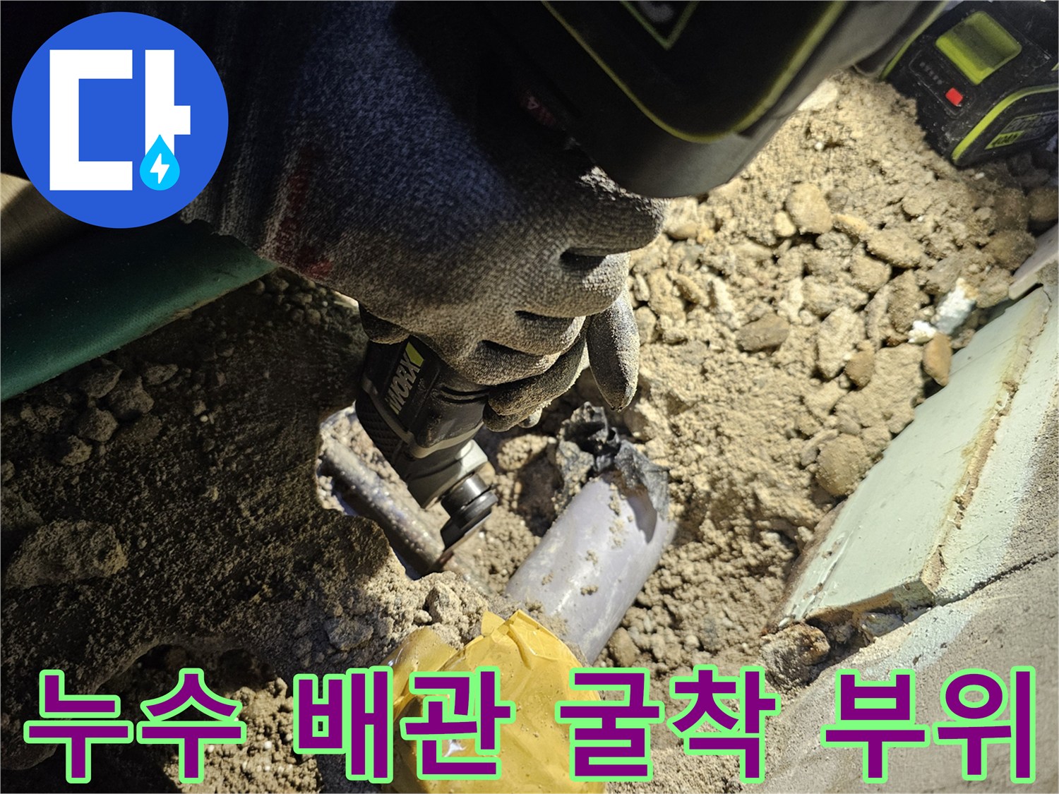 작업자가 확인 중인 파손된 수도 배관
