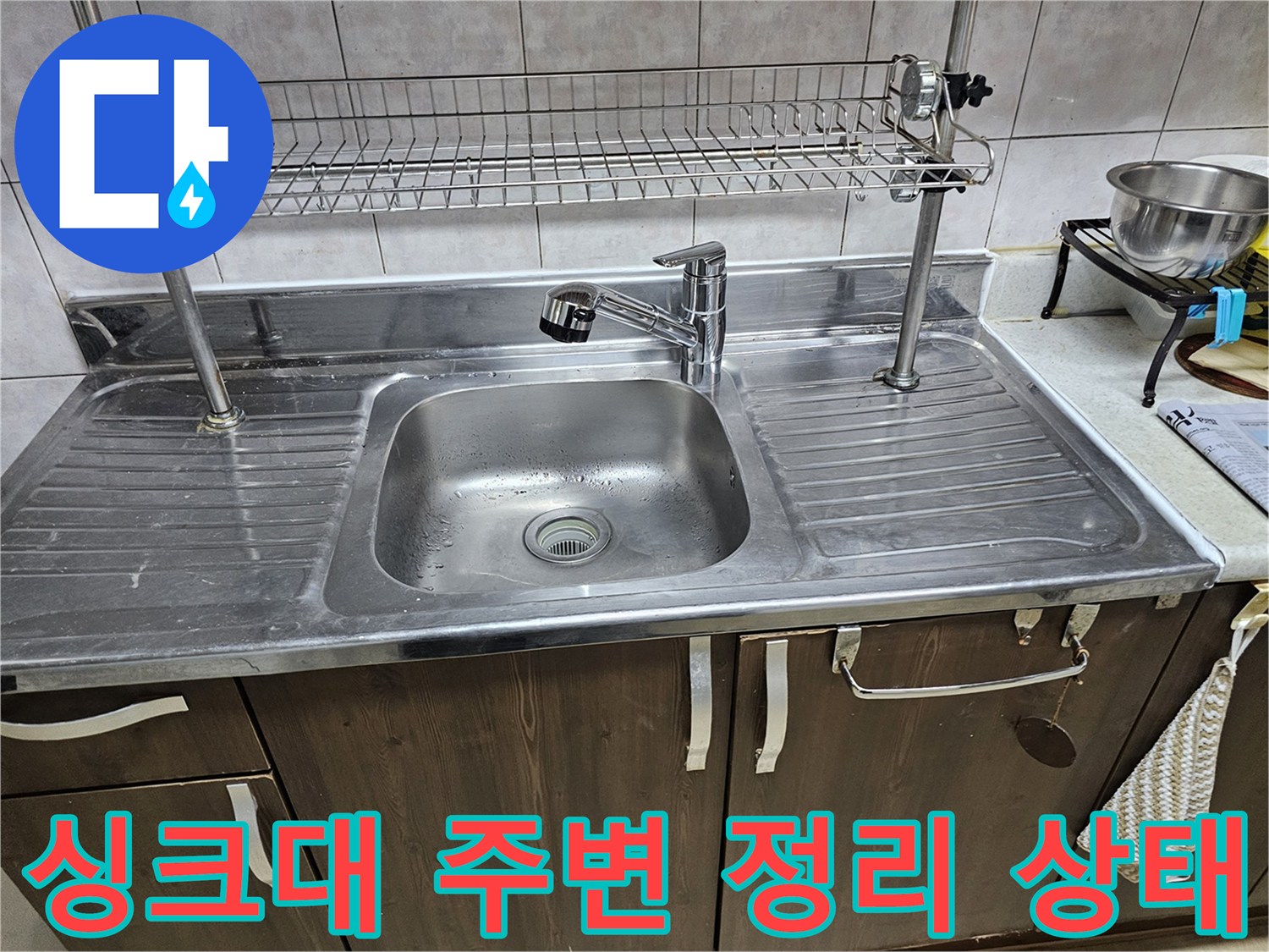 정리가 완료된 주방 싱크대와 선반 모습