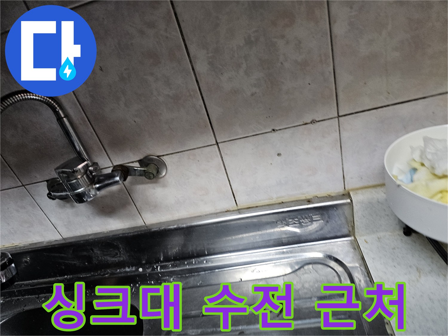 주방 싱크대 수전과 벽면 타일의 연결 상태