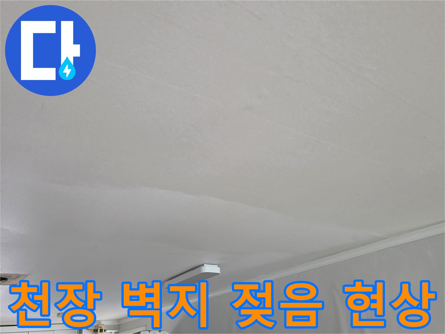 아파트 천장 도배지가 물에 젖어 변색된 모습