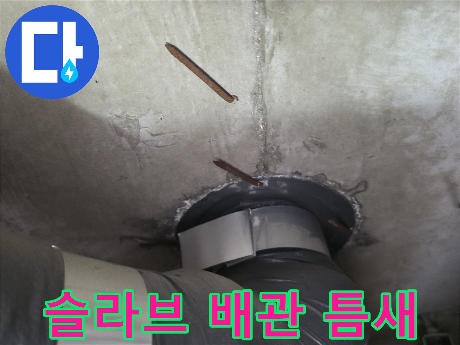 아파트-천장-콘크리트-슬라브-배관-틈새-확인