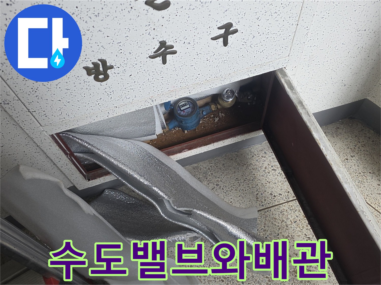 천장-내부-노출된-수도-밸브-및-연결-배관-점검-모습