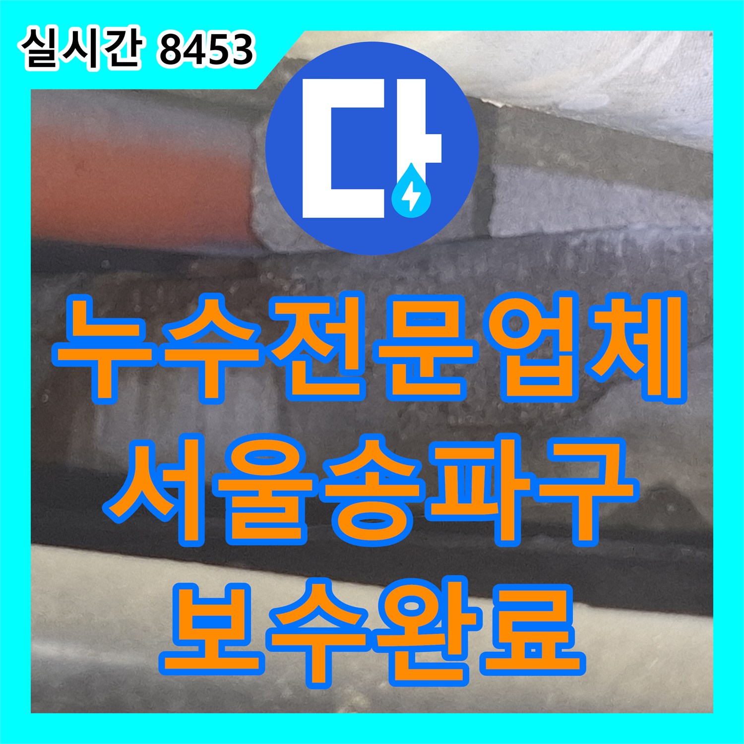 누수전문업체 오렌지색 노후 배관 부식 지점을 찾아 PVC로 정밀 보수한 서울 송파구 사례