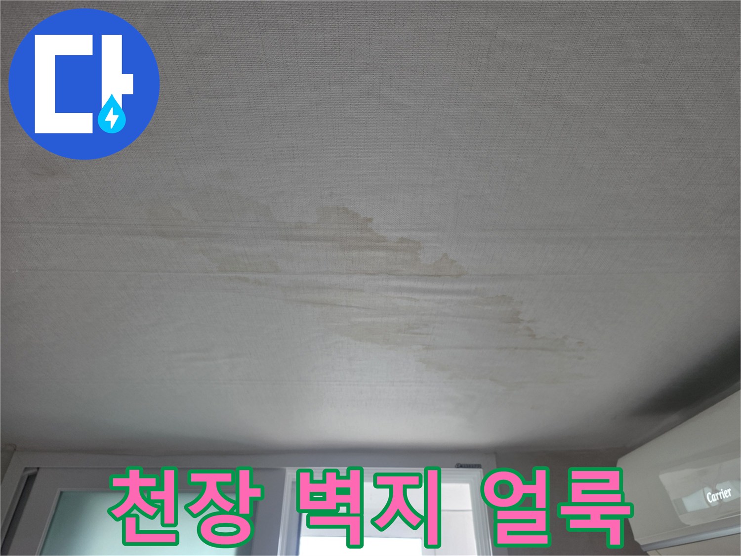노원구-상계동-아파트-거실-천장-물샘-얼룩