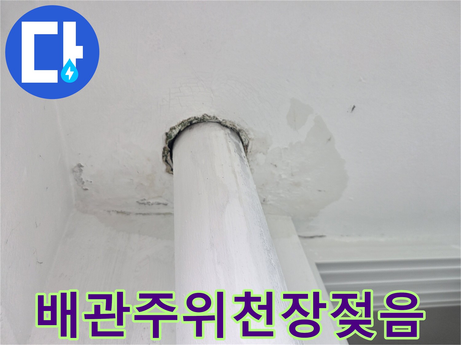노원구-상계동-아파트-천장-배관-누수-흔적