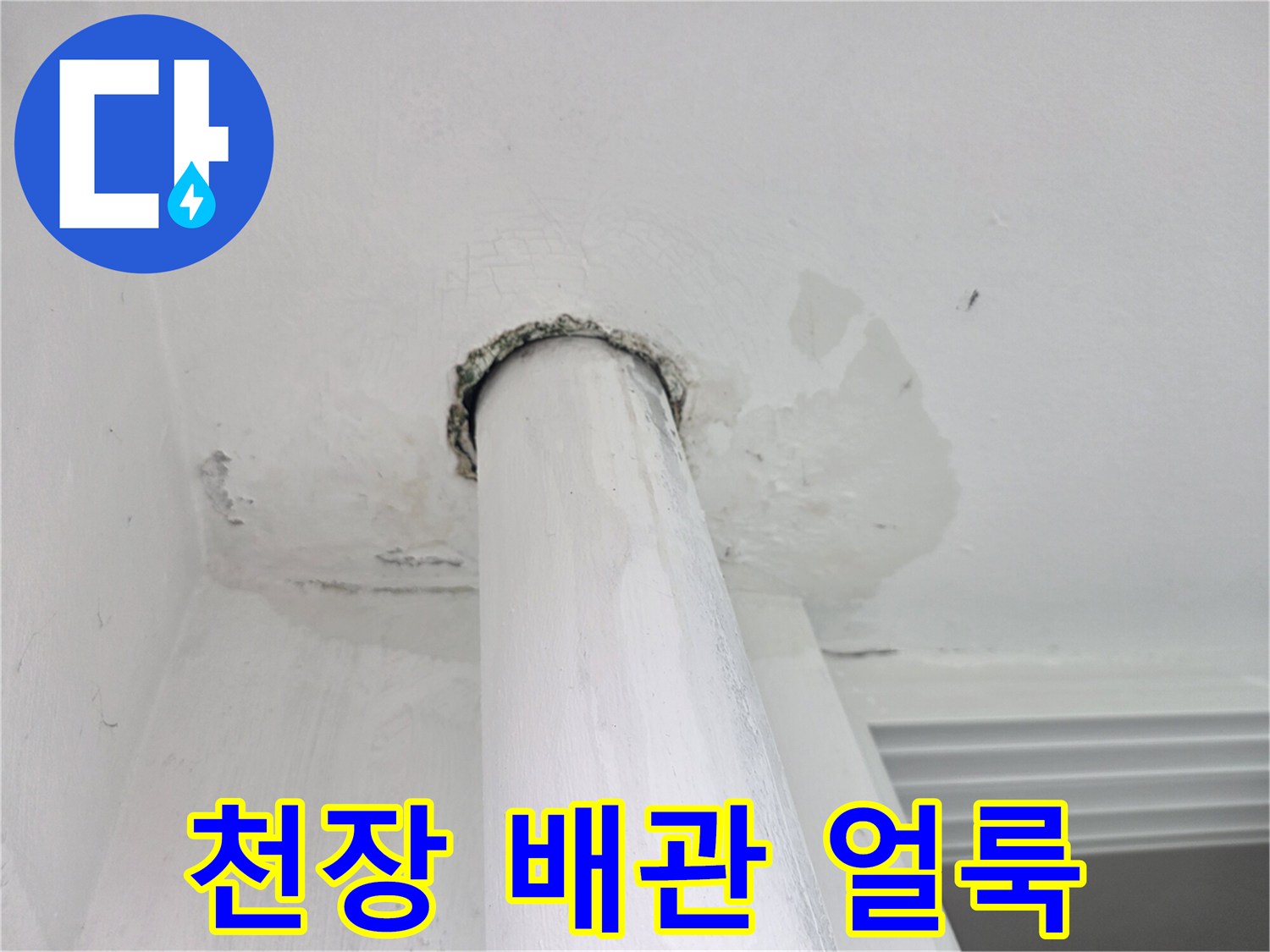 배관 주위에 발생한 천장 변색 및 얼룩