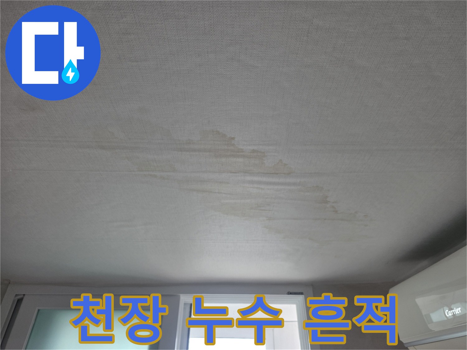 상계동 거실 천장 벽지에 나타난 물샘 얼룩 부위