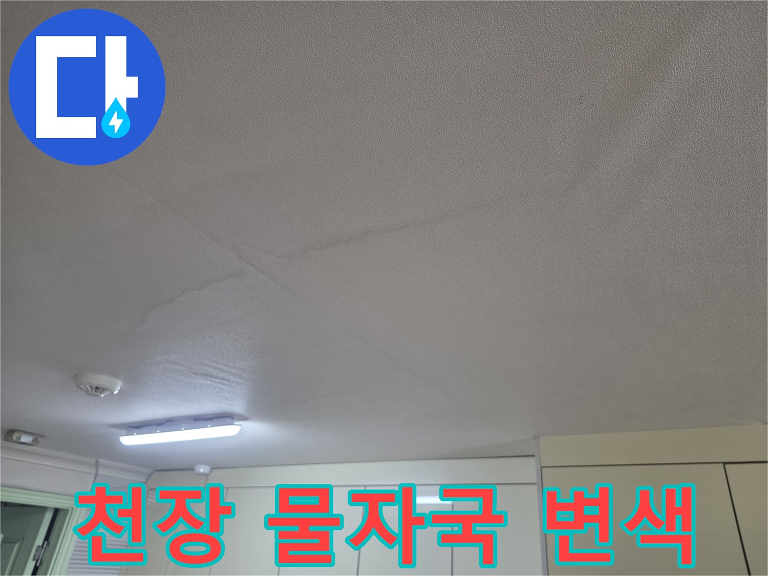 습기로 인해 변색된 천장 마감재 부위