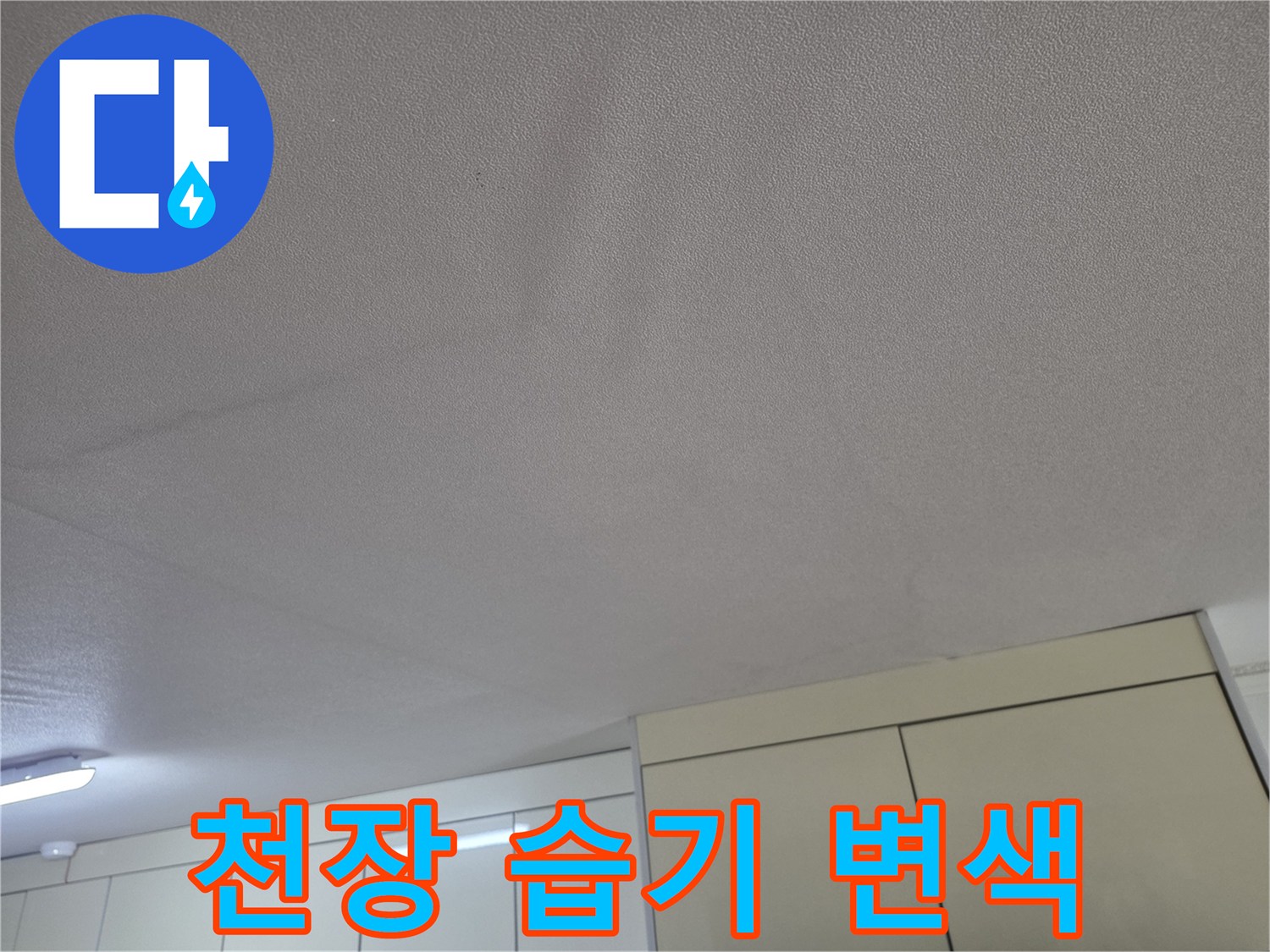 습기로-인해-어둡게-변한-천장-마감재
