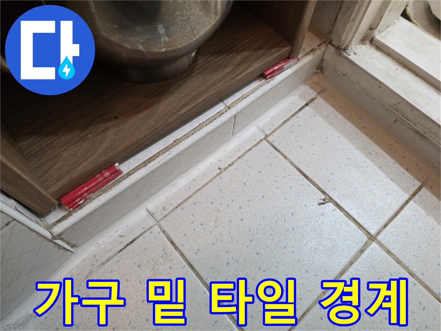 싱크대 아래쪽-타일 사이 틈새 관찰