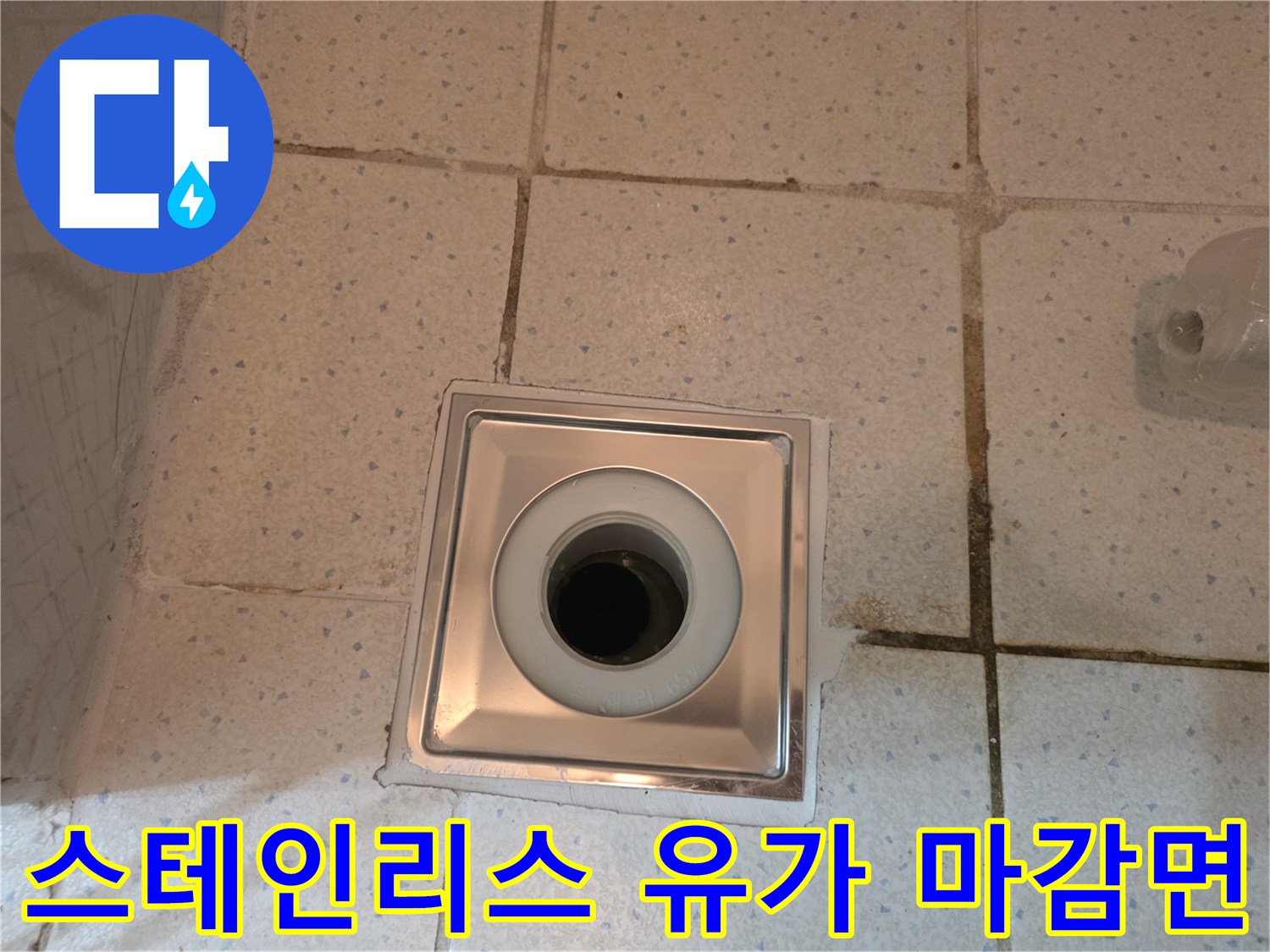 정사각형 모양의 스테인리스 배수구 덮개와 타일 접합부