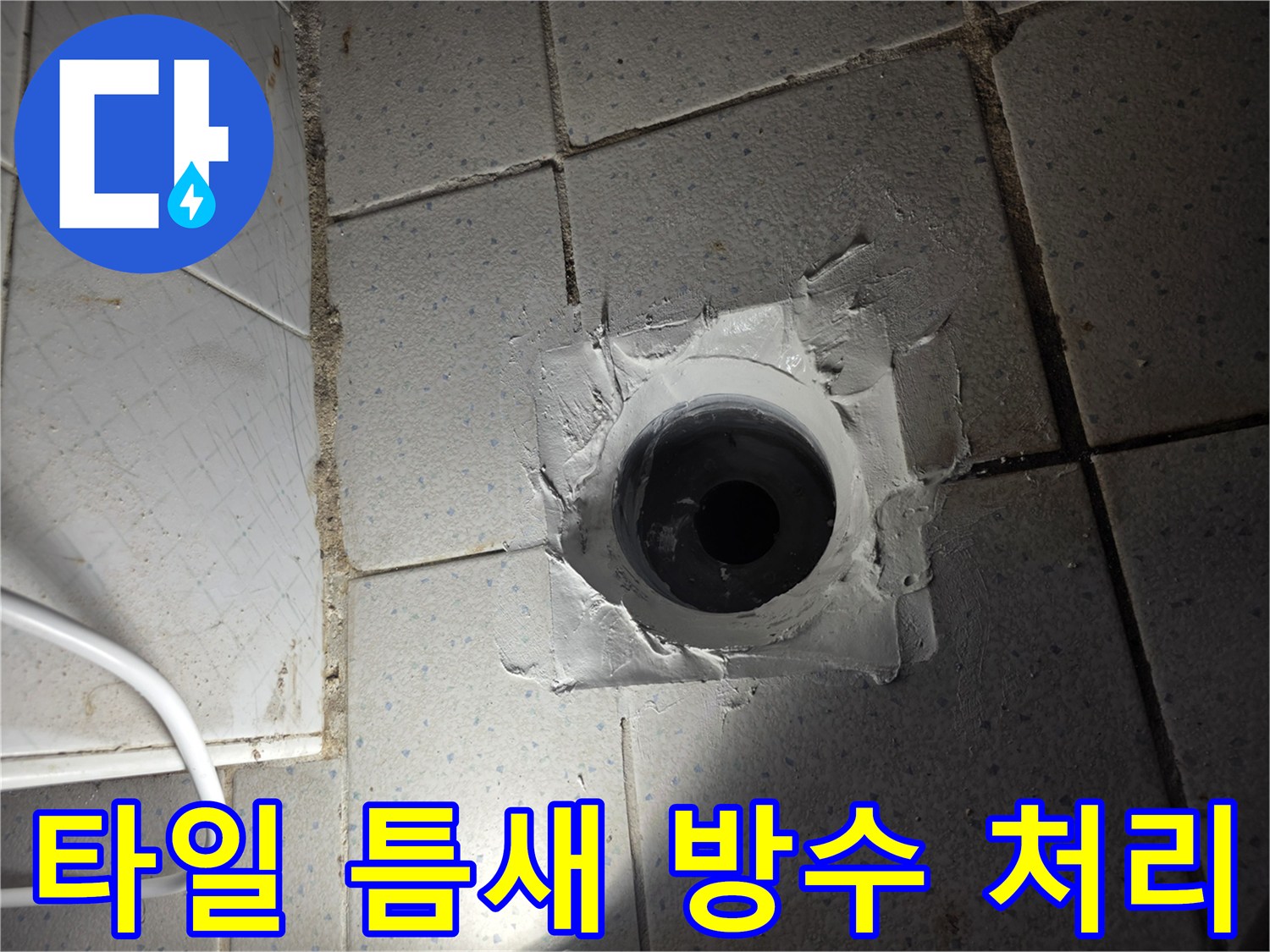 하수구 유가 주변에 도포된 하얀색 방수재