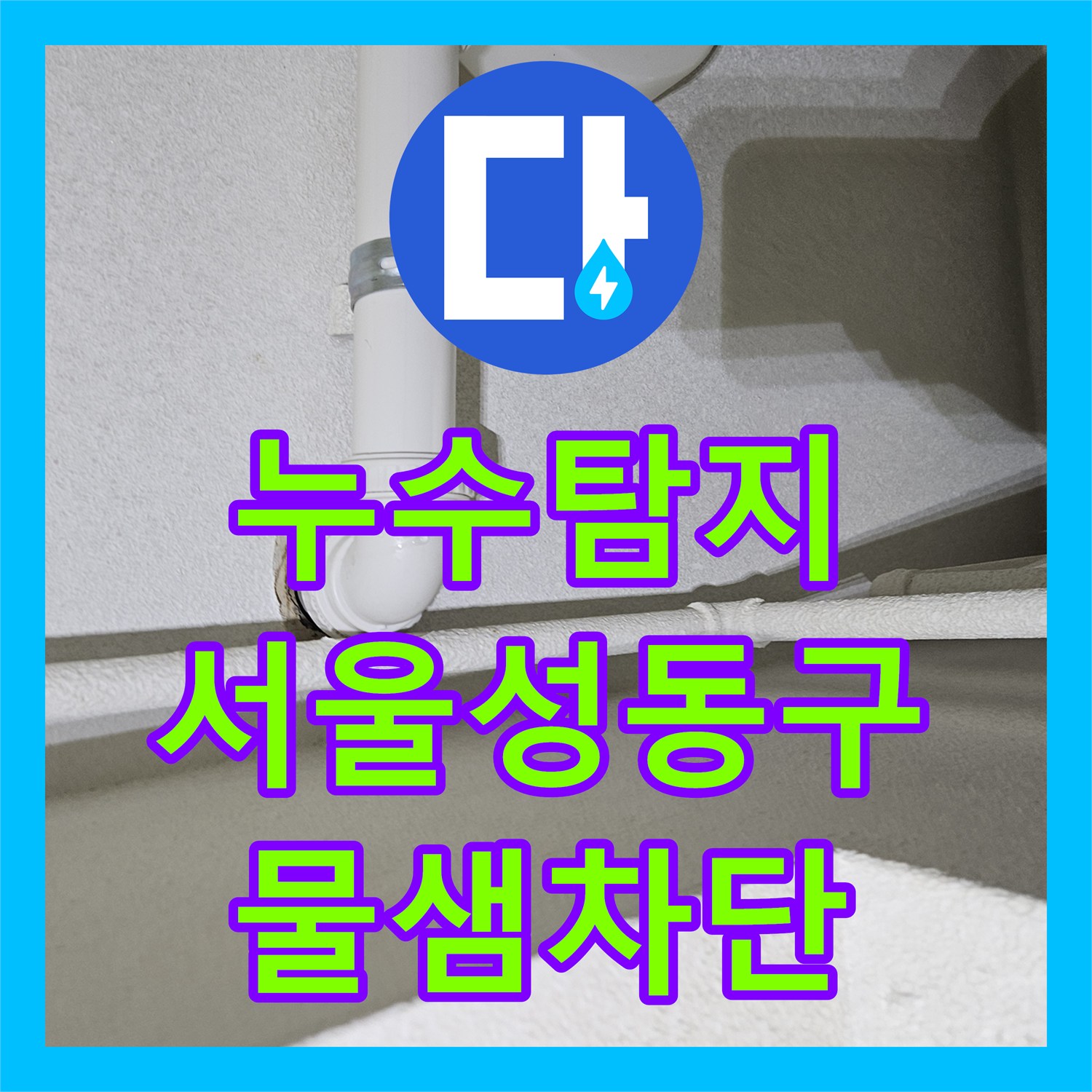 누수탐지 싱크대 하단 배수관 연결 부위 물샘 현상을 잡은 서울 성동구 금호동 사례