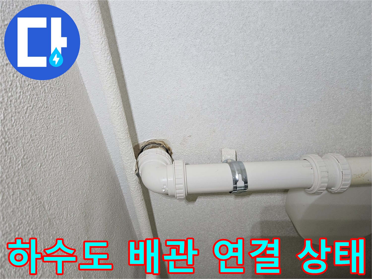 배수관-엘보-및-벽면-매립-배관-연결-모습