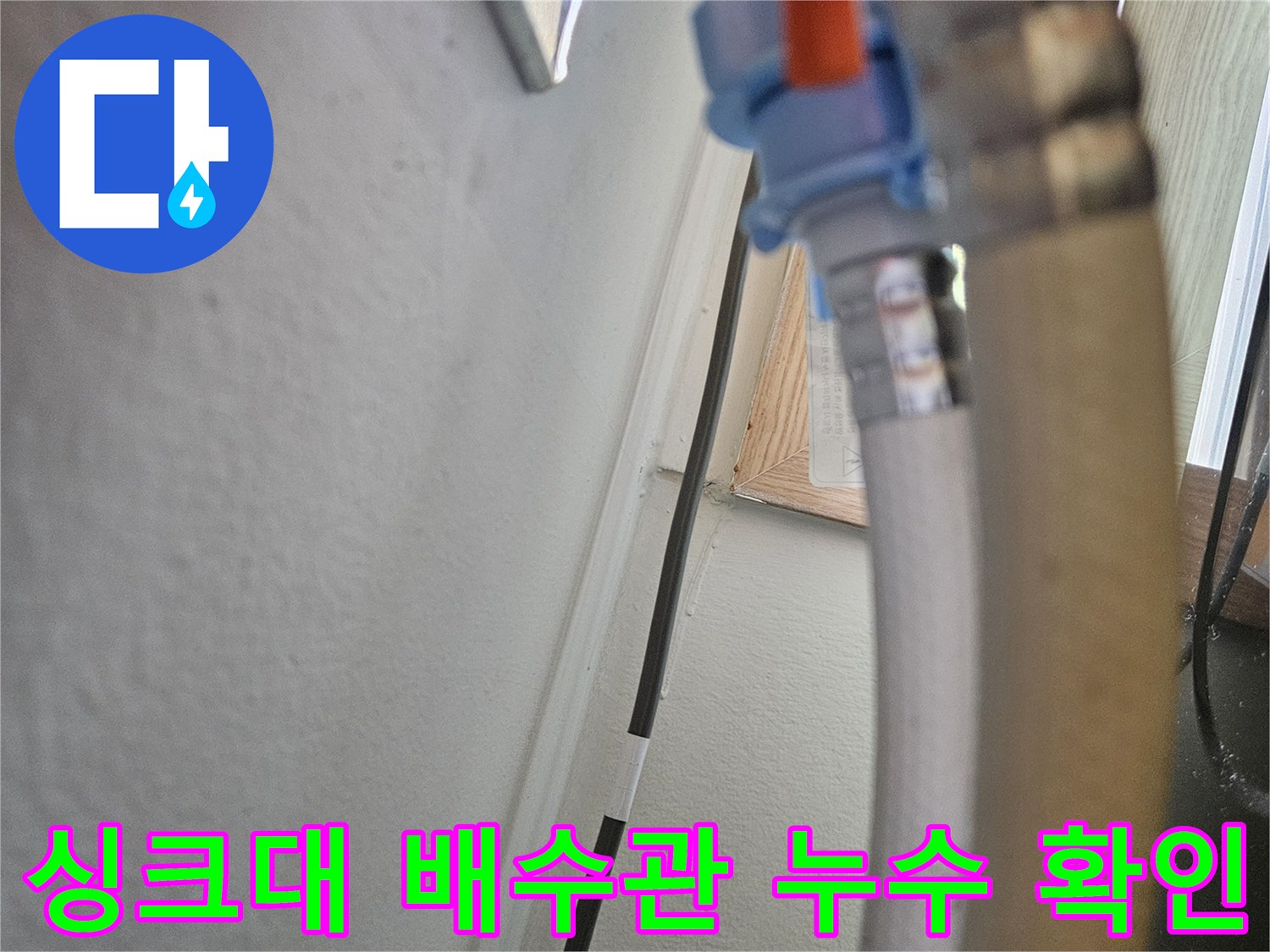 싱크대-하단-배수-호스-및-벽면-연결-지점-확인