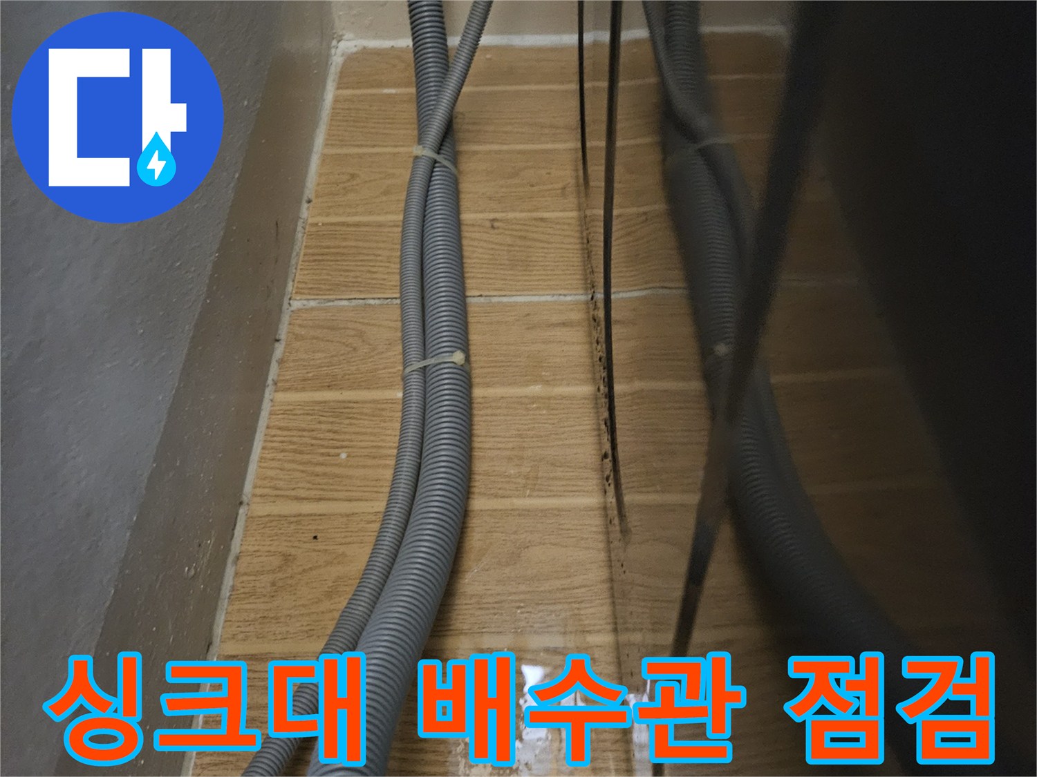 싱크대-하부장-배수호스-및-타일-상태-확인