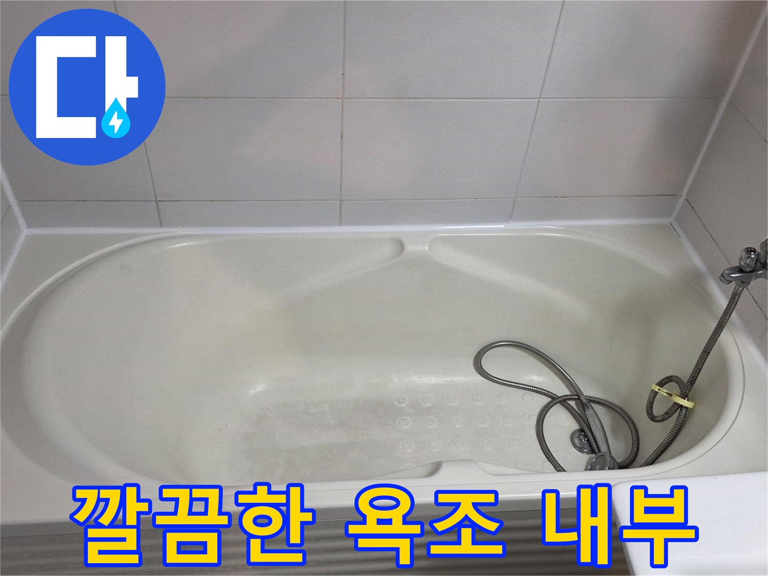 물기 없이 건조된 상태의 깨끗한 욕조 모습입니다.