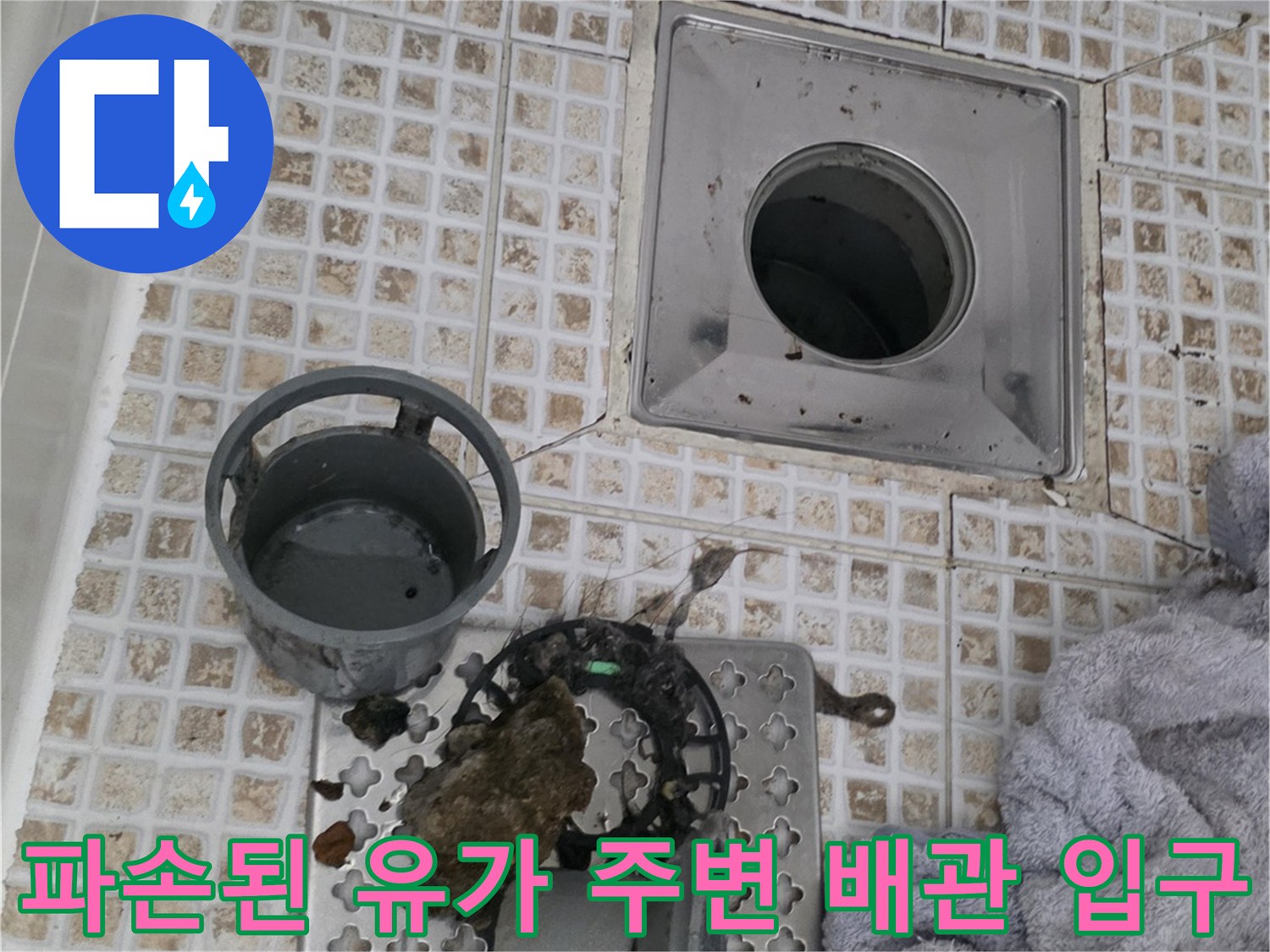 배수구 내부의 - 오염된 이물질과 노후된 배관 입구 모습