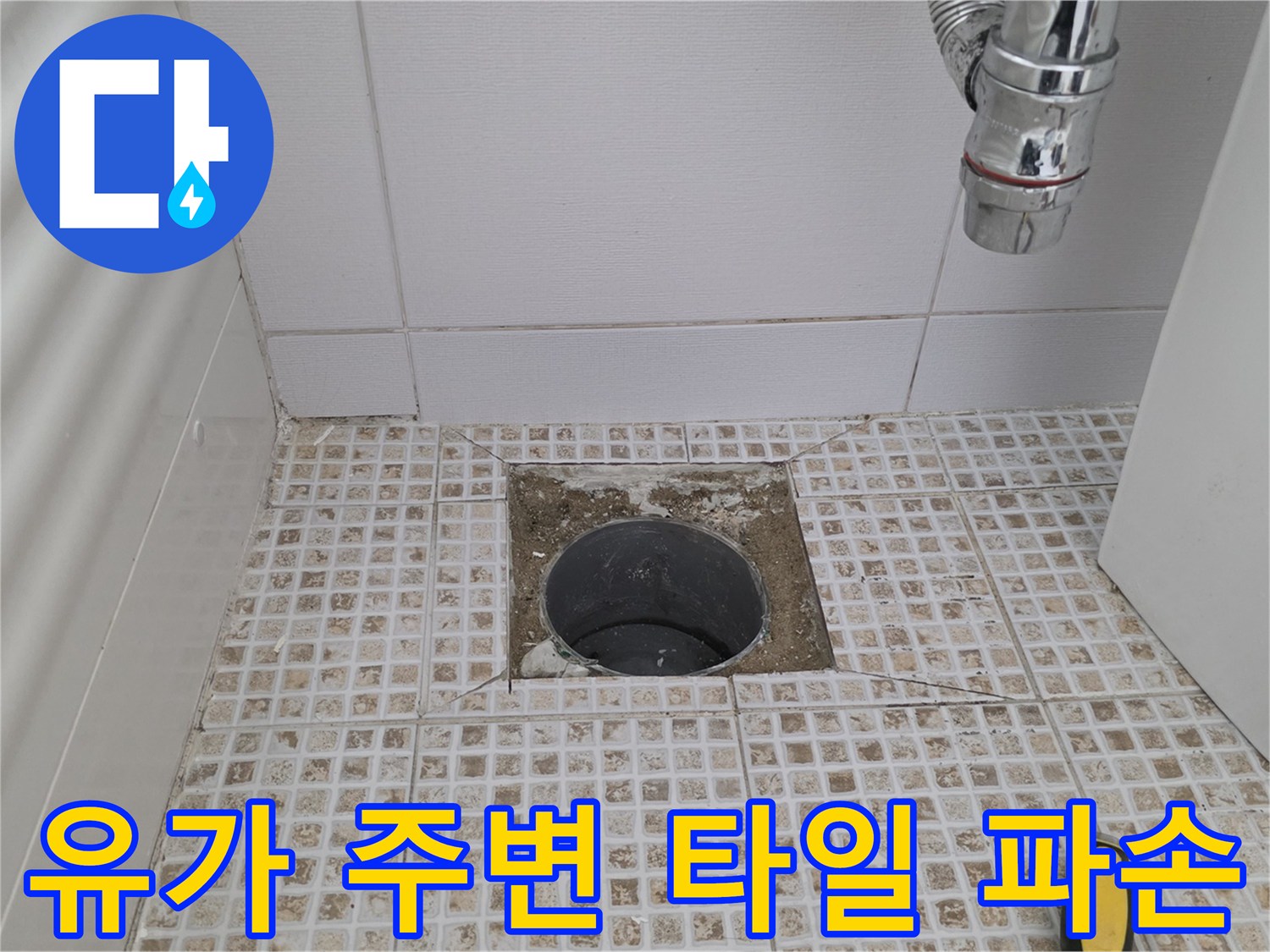 배수구-주변-타일-및-방수층-파손-현황