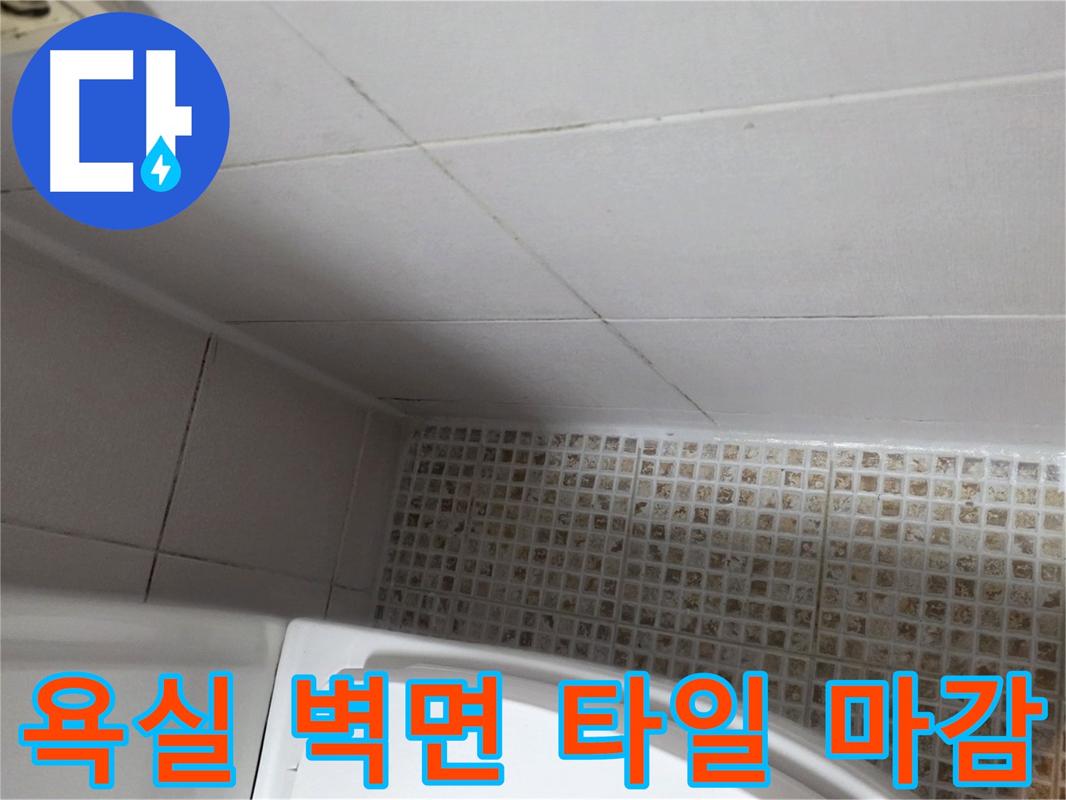 벽면-타일과-바닥-유가-경계-부위