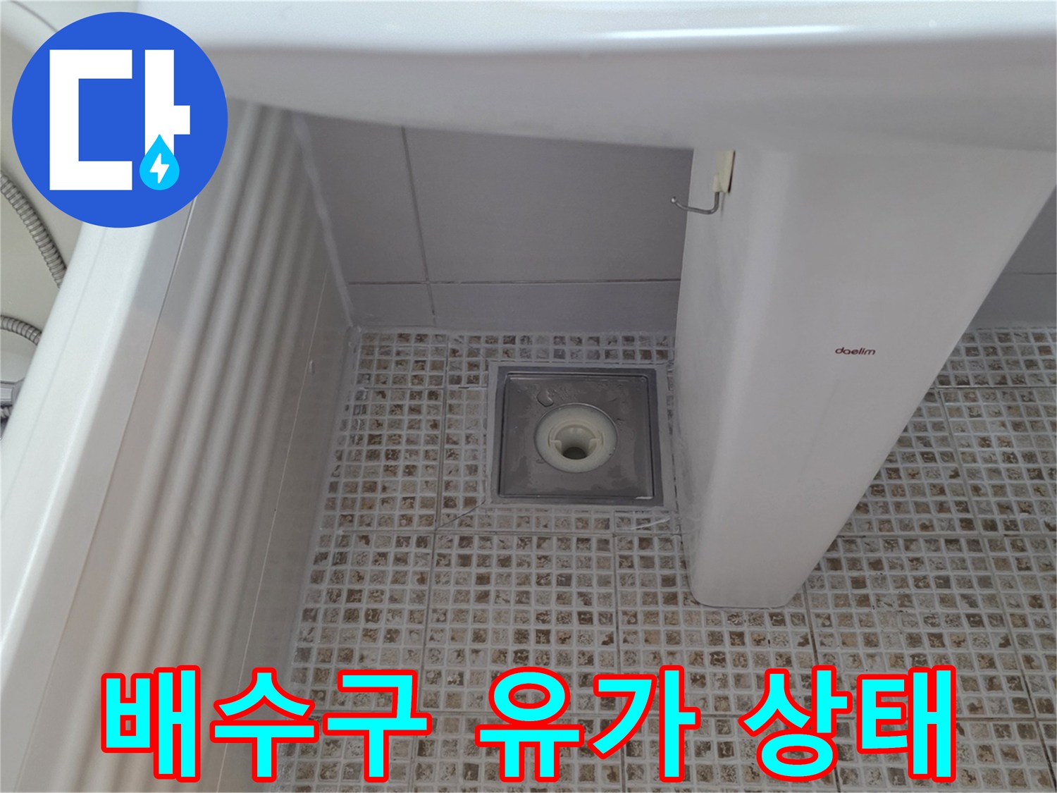 세면대 아래쪽 욕실 배수구 주변 점검 사진