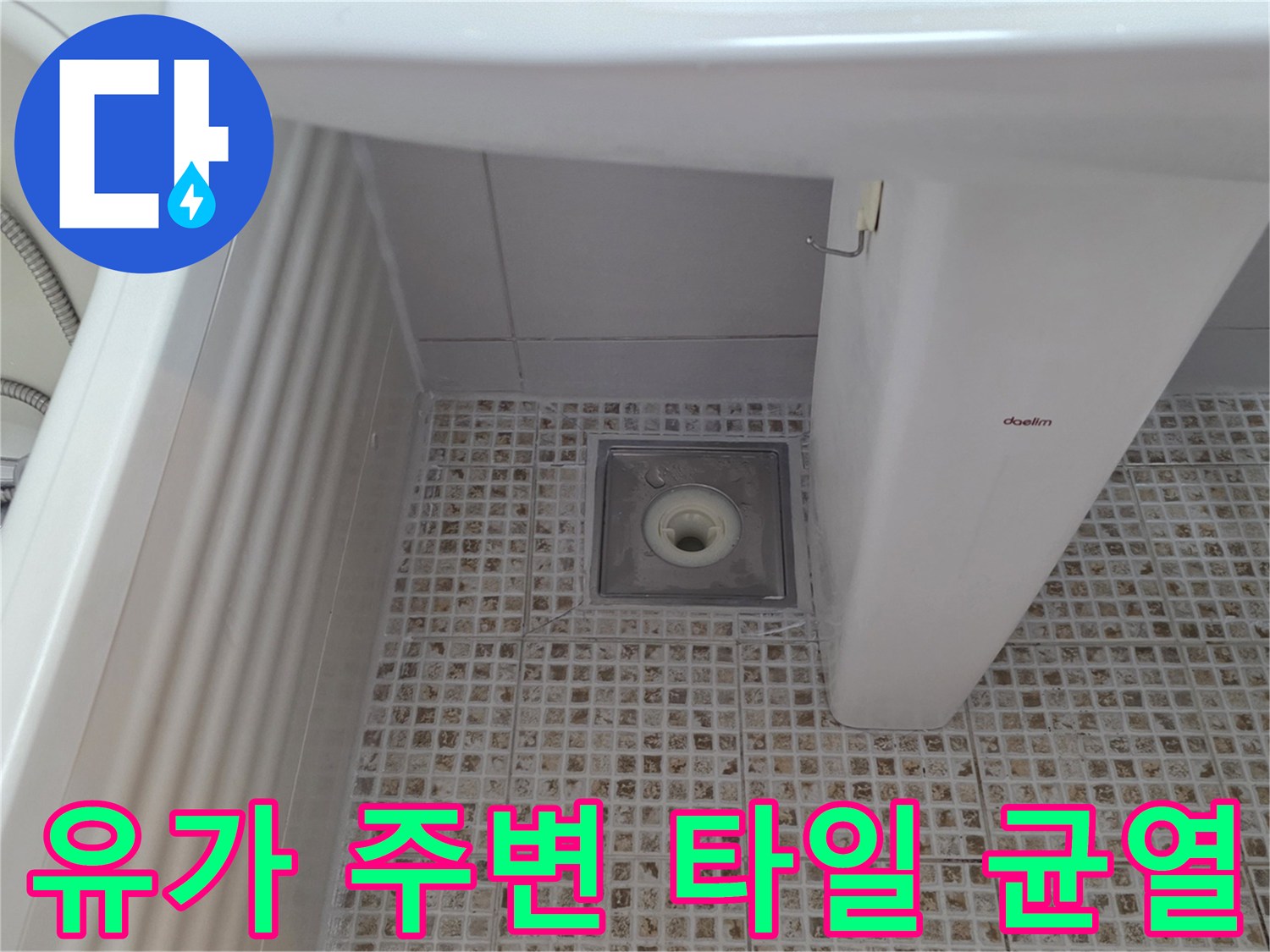 세면대 하부 배수구 주변의 노후된 타일 마감 상태
