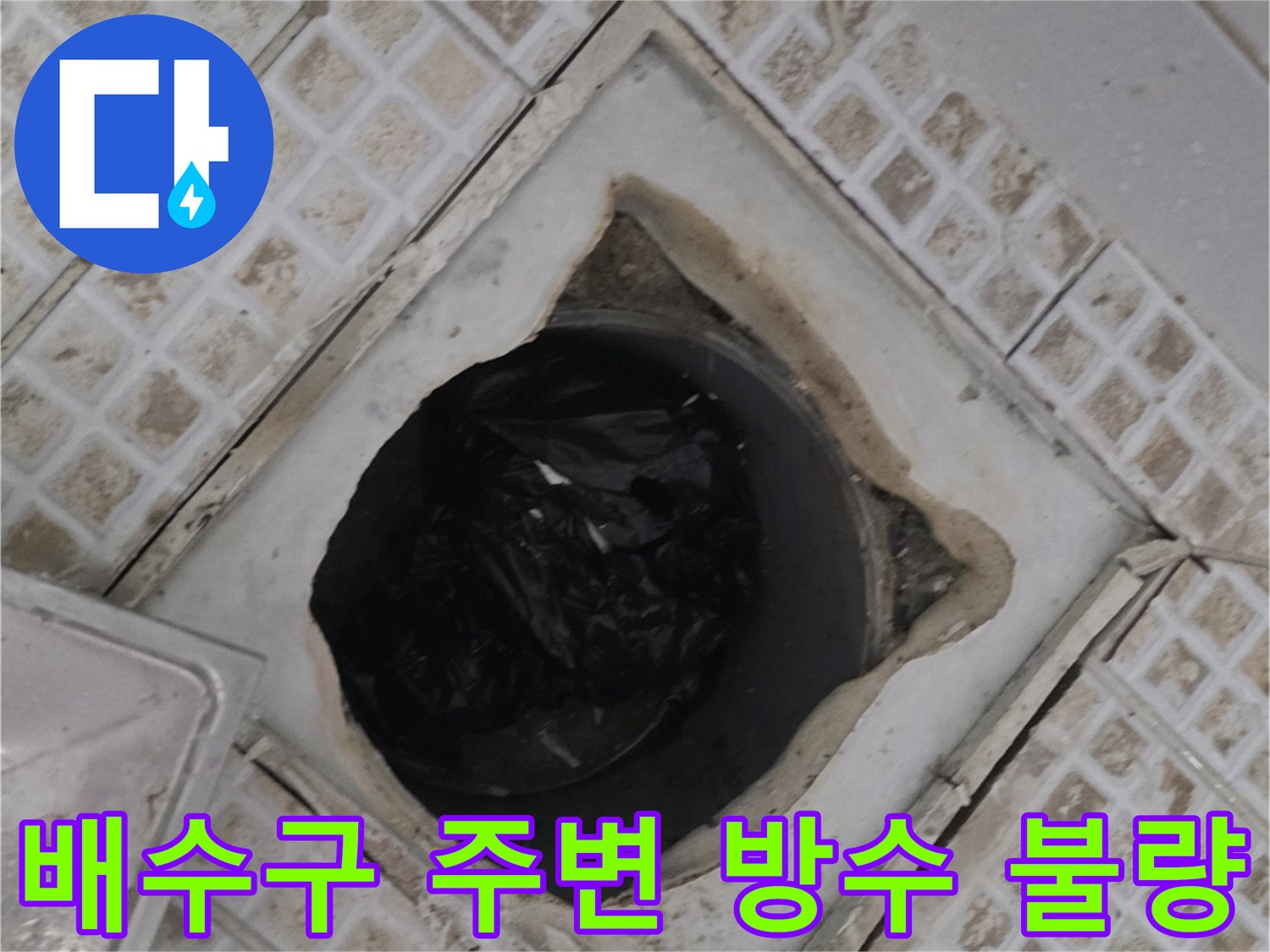 욕실 바닥-배수구 유가 주변 파손 상태