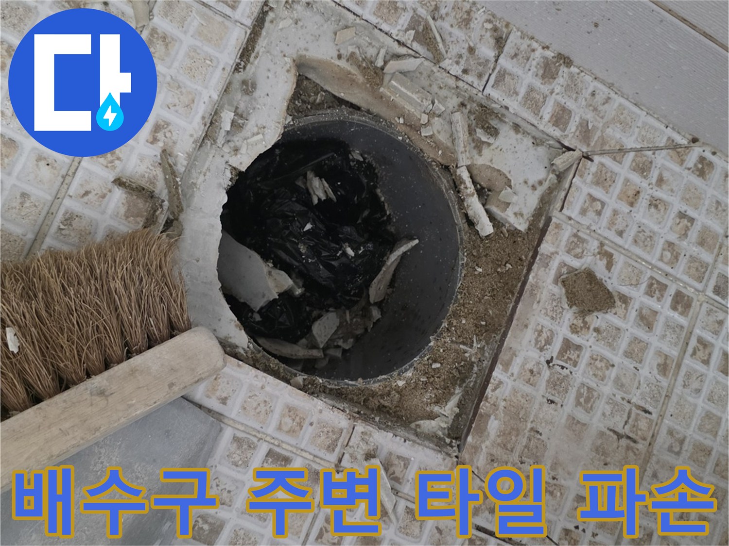 욕실-배수구-주변의-파손된-타일과-노출된-배관