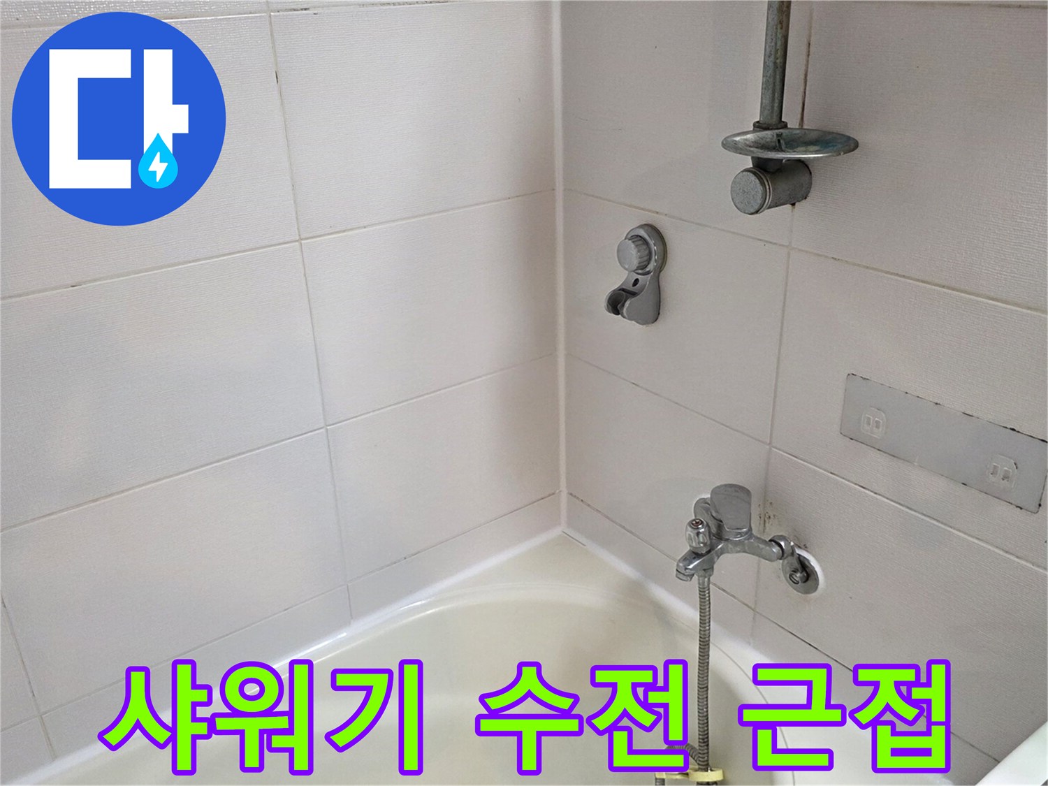 욕실-벽면-샤워기-수전-설치-부위-확인