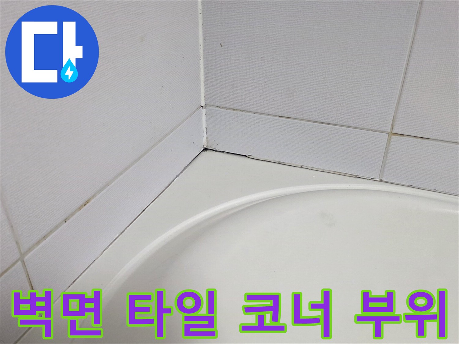 욕실-벽면-타일-및-욕조-접합부