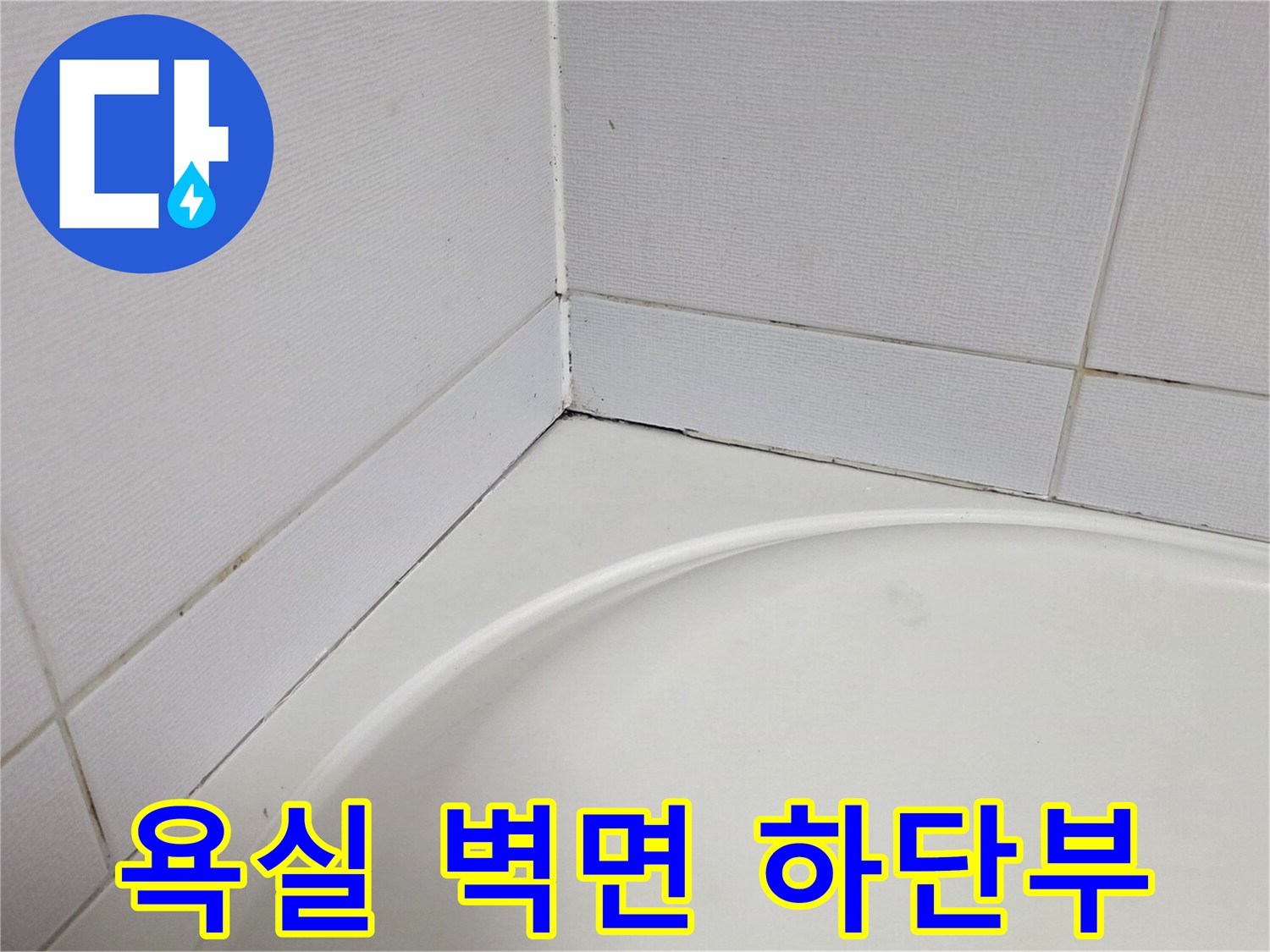 욕실-벽면-하단-타일-접합-부위