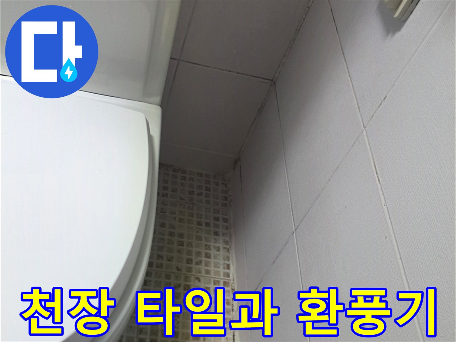 욕실-천장-환풍기-및-타일-모습