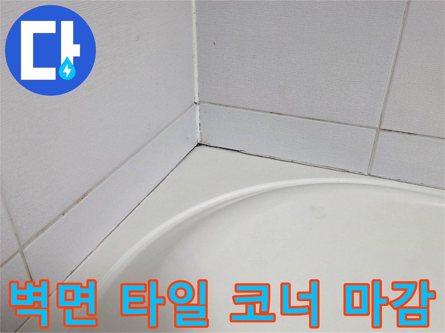 타일-코너-접합부-누수-위험-지점