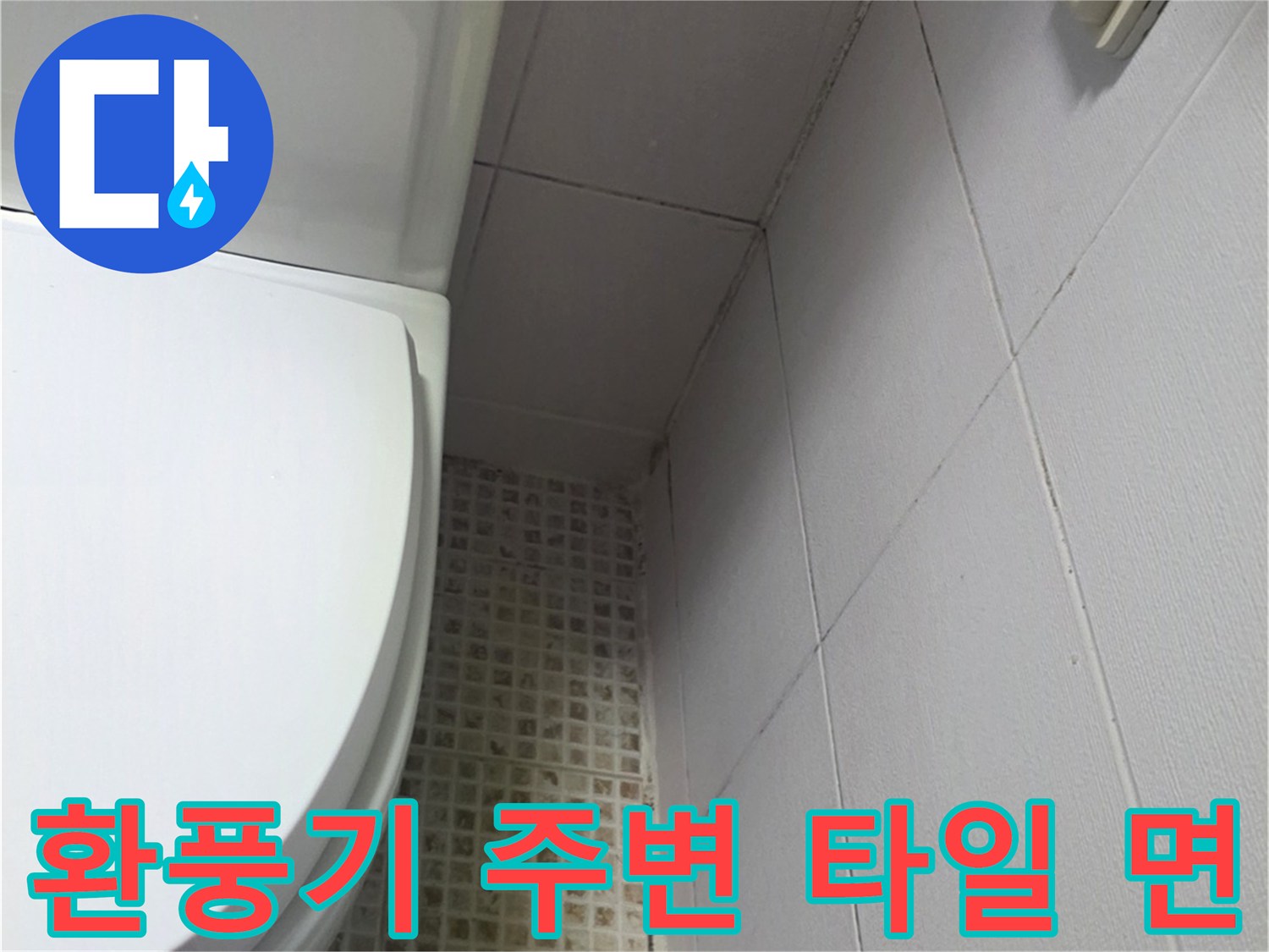 화장실-천장-타일-및-환풍기-근접샷