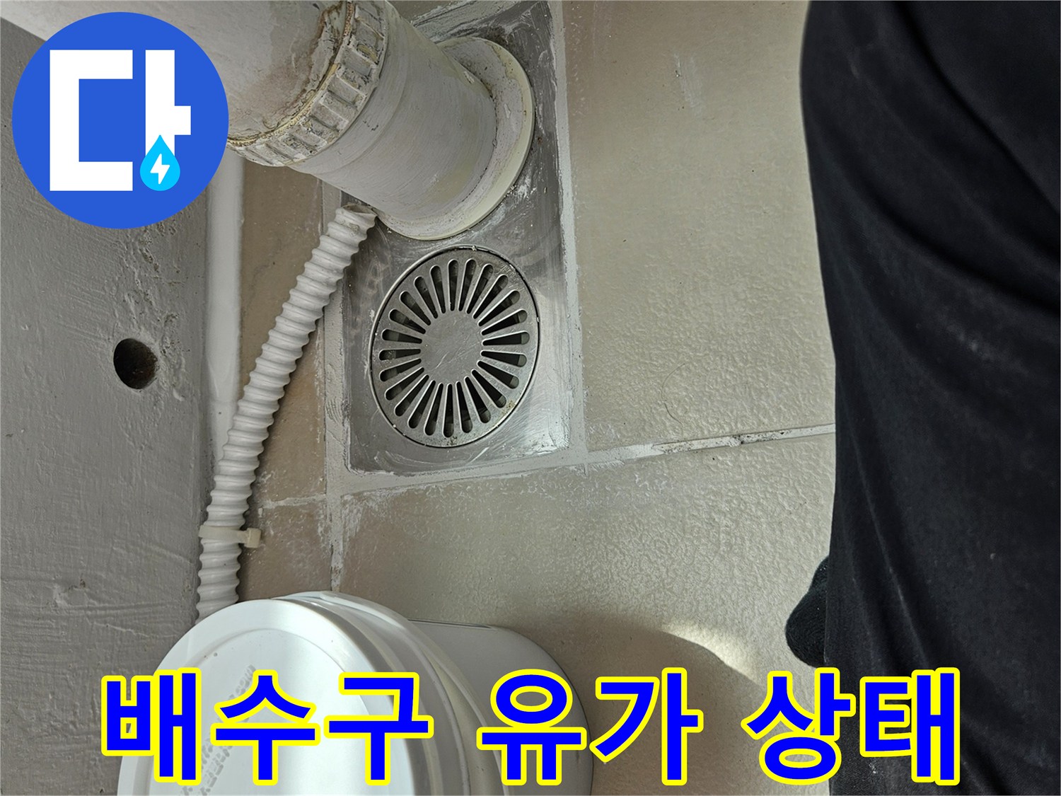 누수가 진행 중인-베란다 배수구 주변