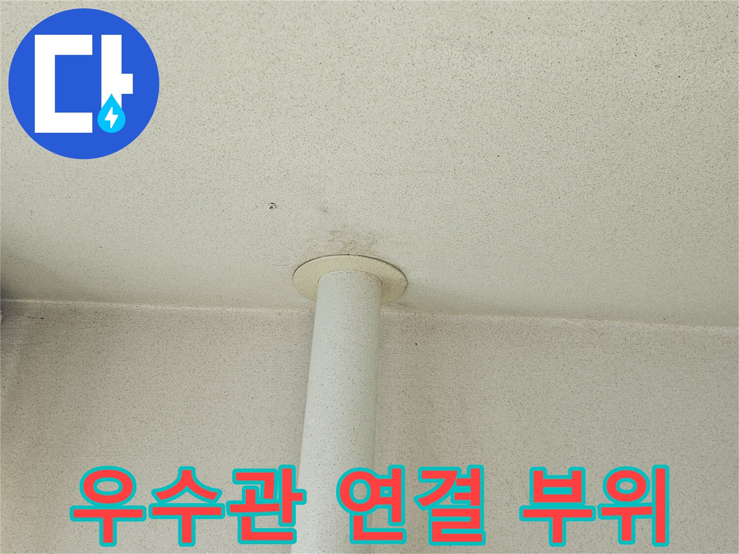 베란다-우수관-연결-부위-상태-확인