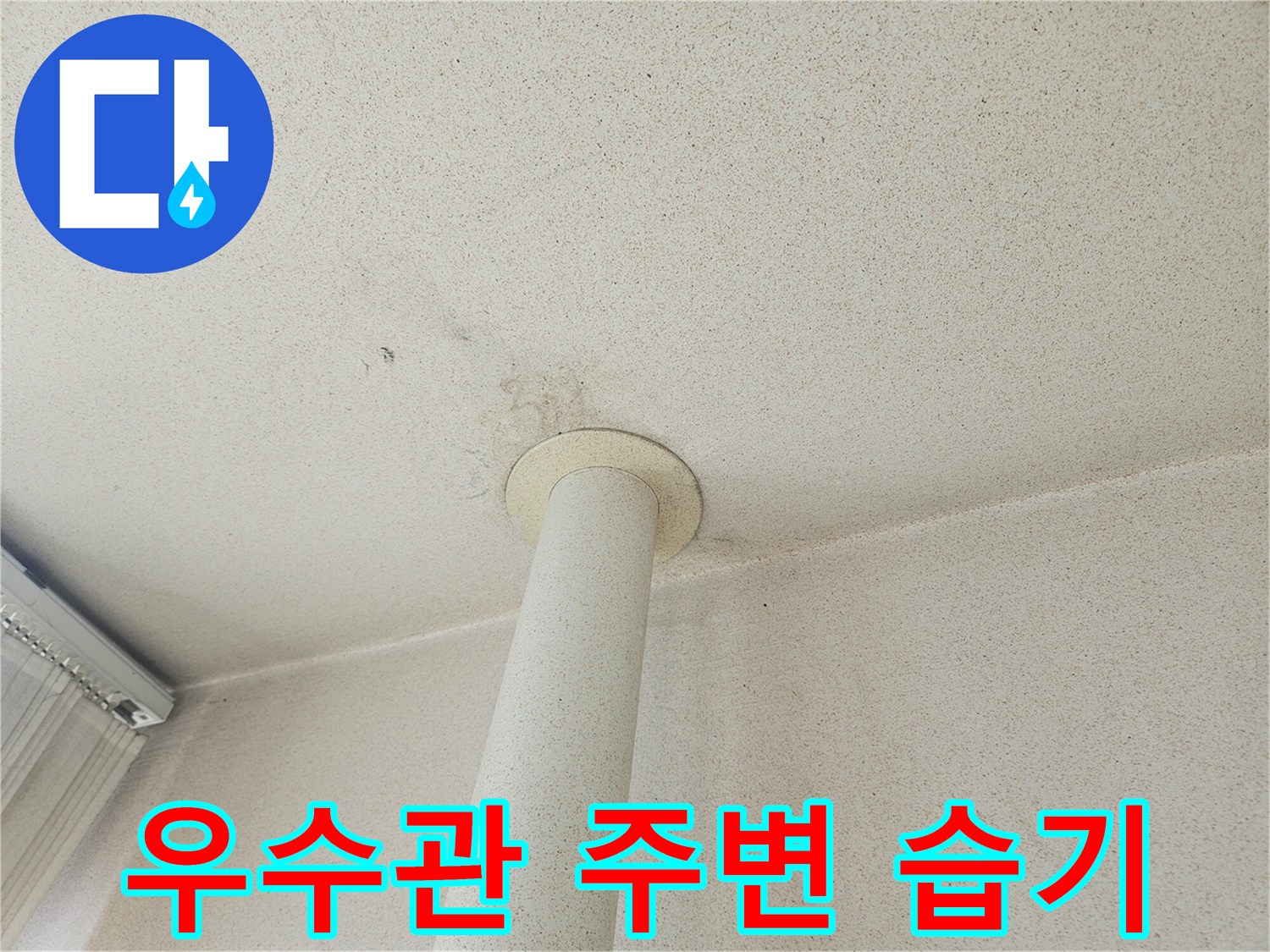 습기가 관찰되는 우수관 하단 연결 부위