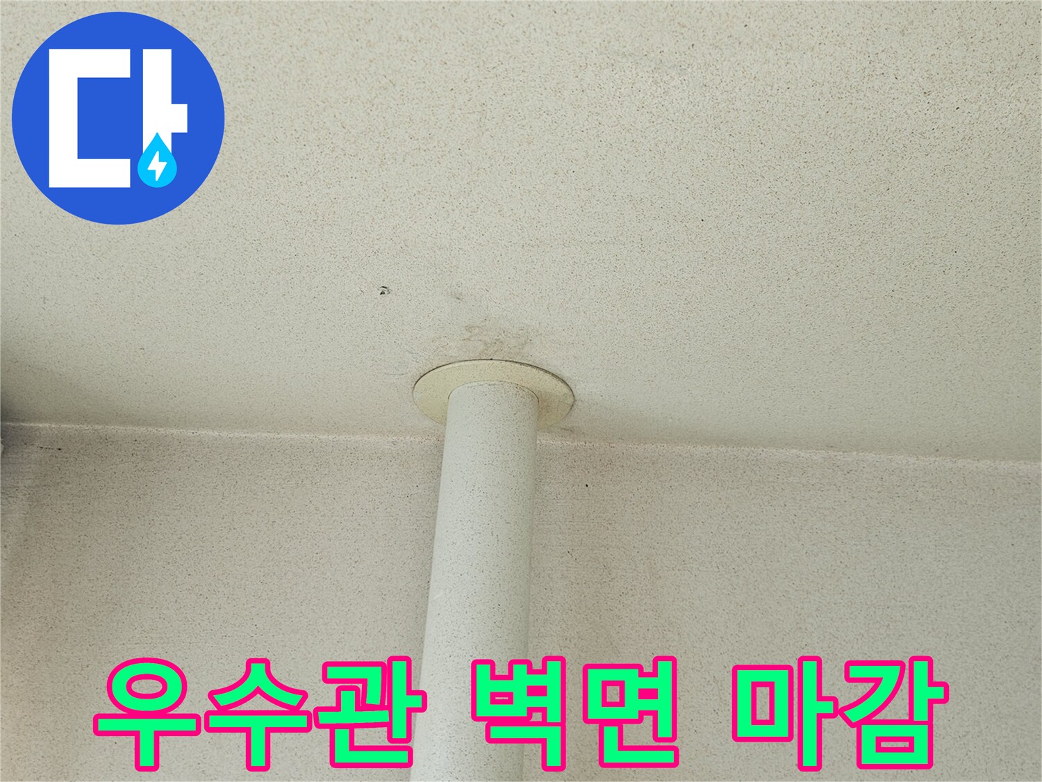 우수관-벽체-연결부-마감-상태