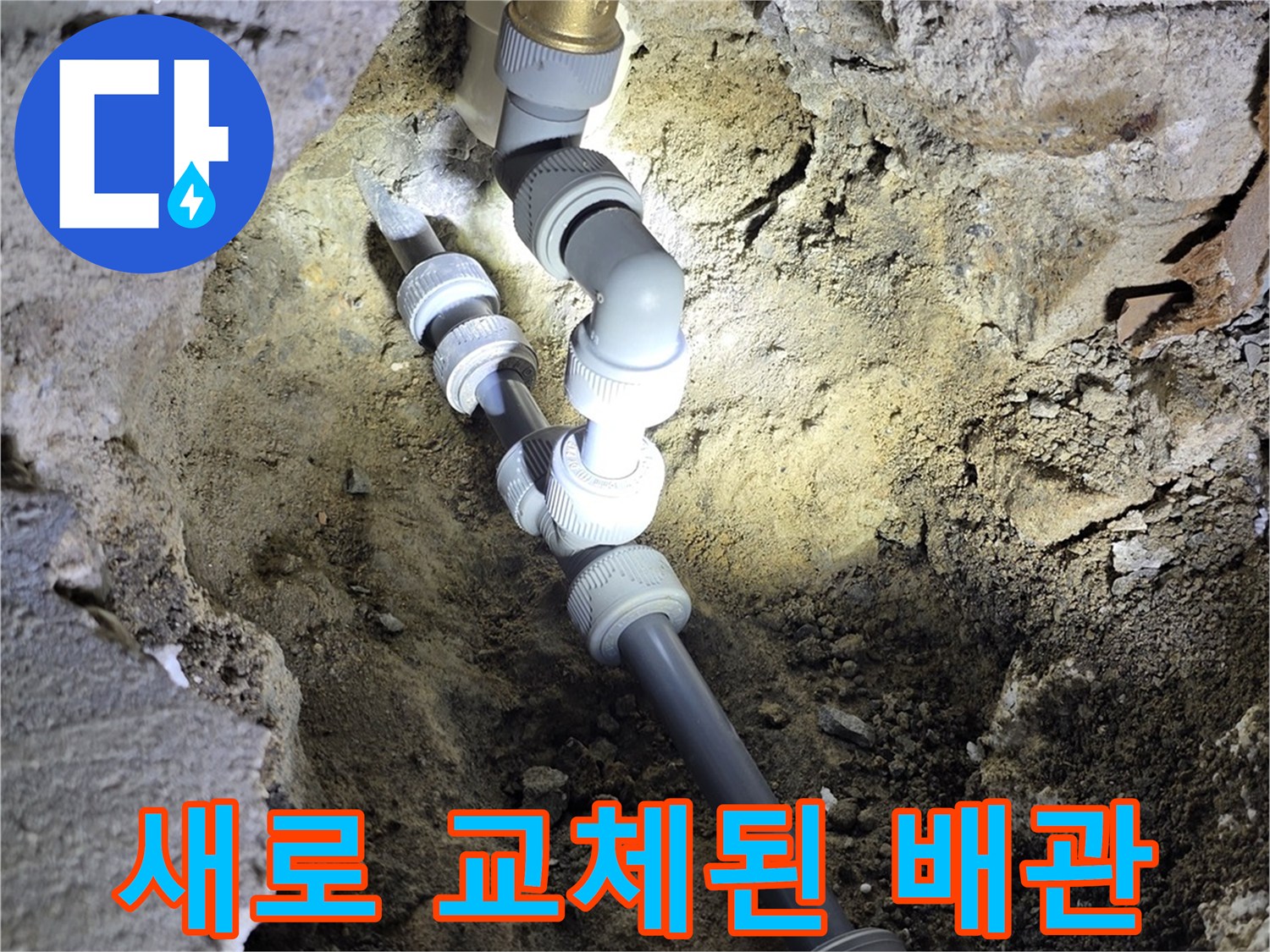 광주-신현동-배관-누수-보수-완료-모습