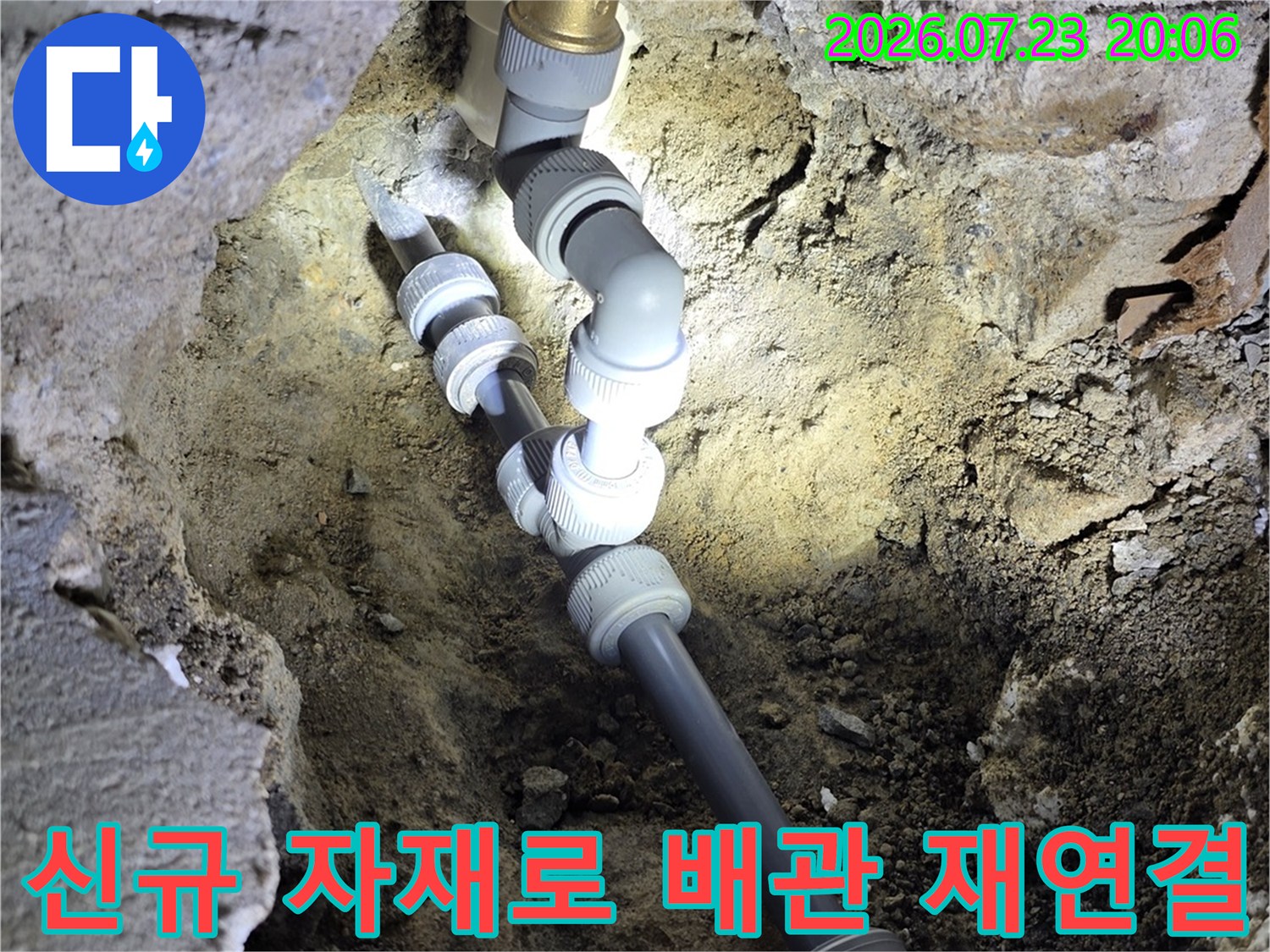 노후된 연결 부위를 제거하고 새 파이프와 부속으로 교체한 모습