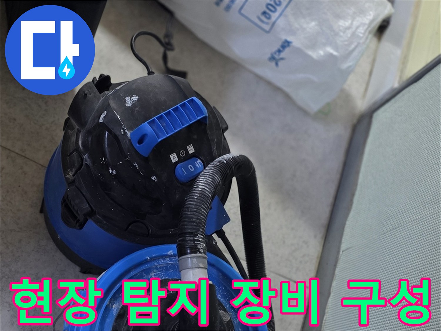 배관 누수 확인을 위해 배치된 전문 측정 도구