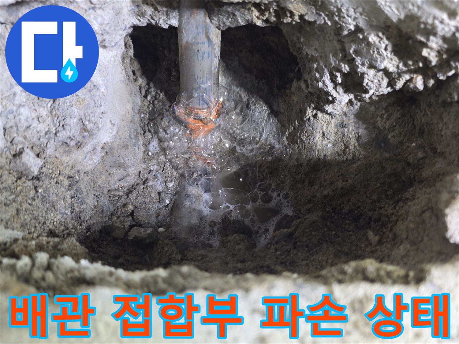 배관 연결 부위에서-물방울이 맺힌 모습