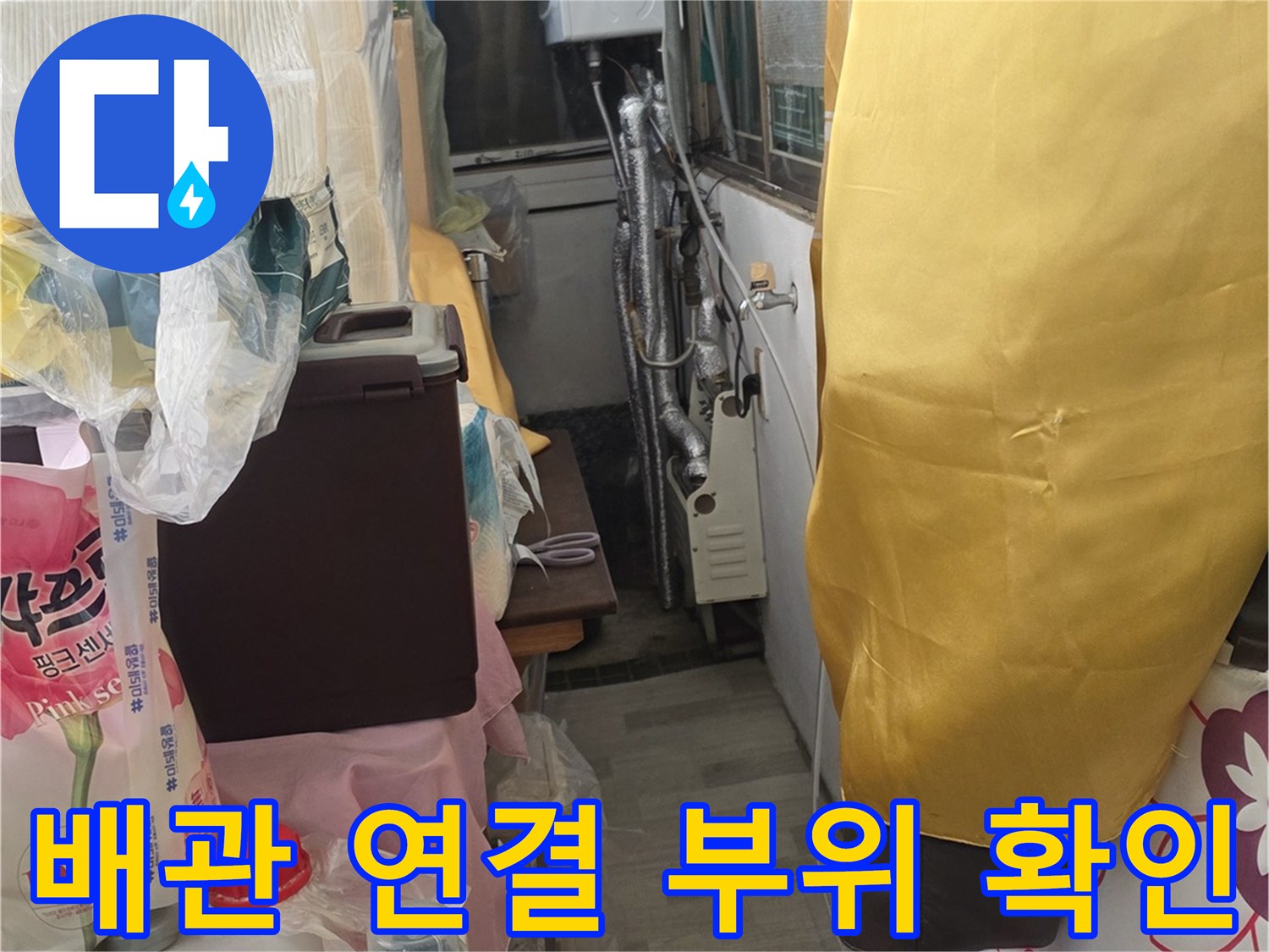 배관-연결-부위의-누수-여부를-확인하고-있습니다