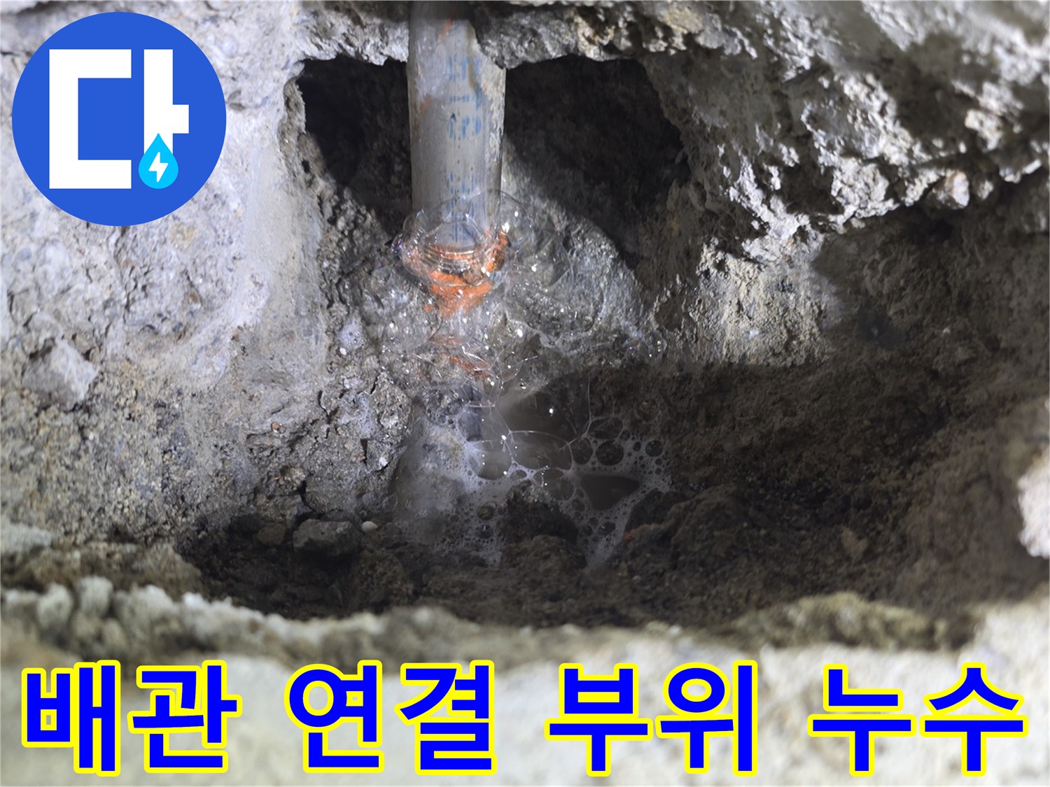 배관-연결부-사이로-새어-나오는-물줄기