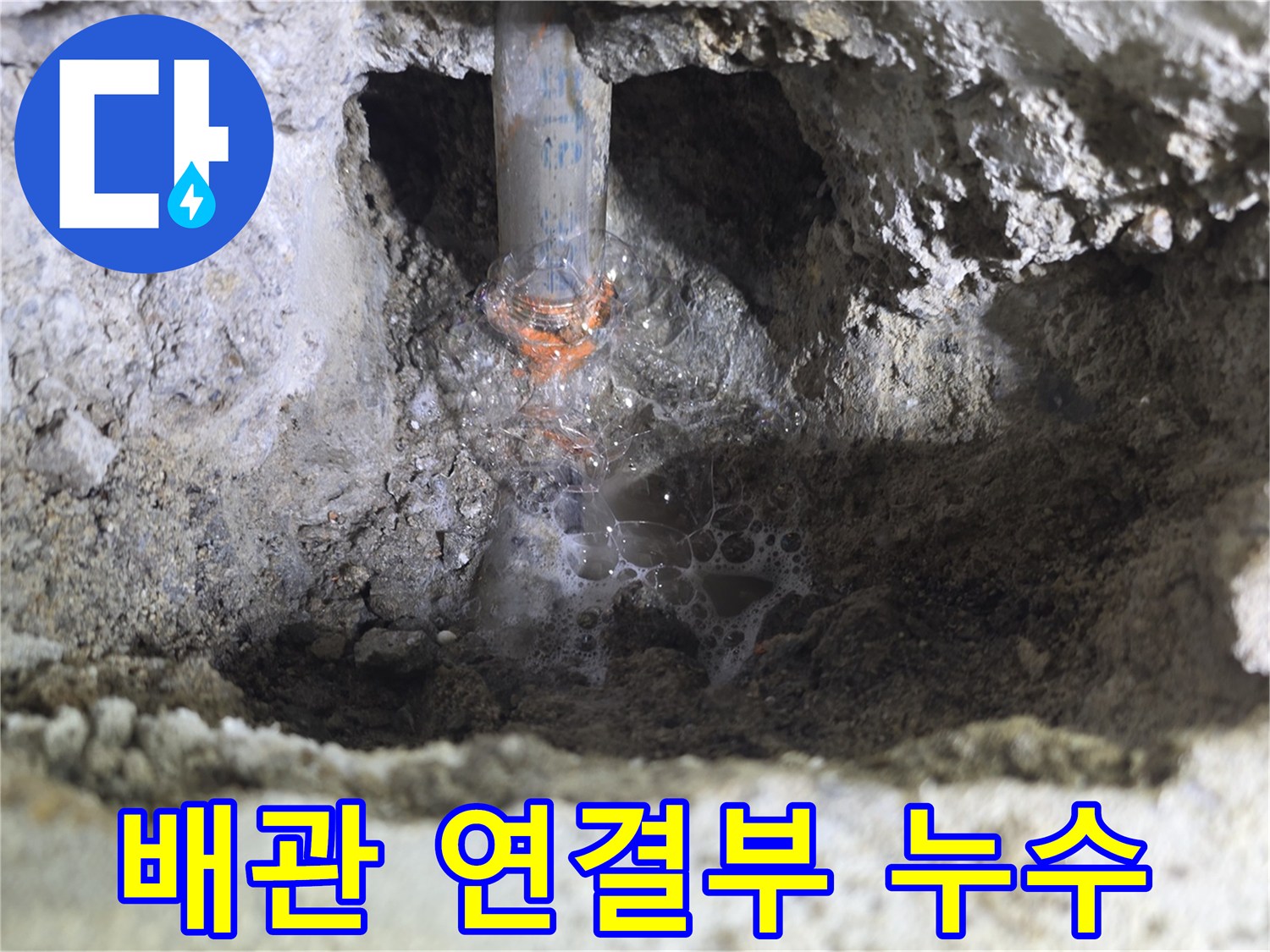 배관-연결부위에서-물이-새어-나오는-상태입니다