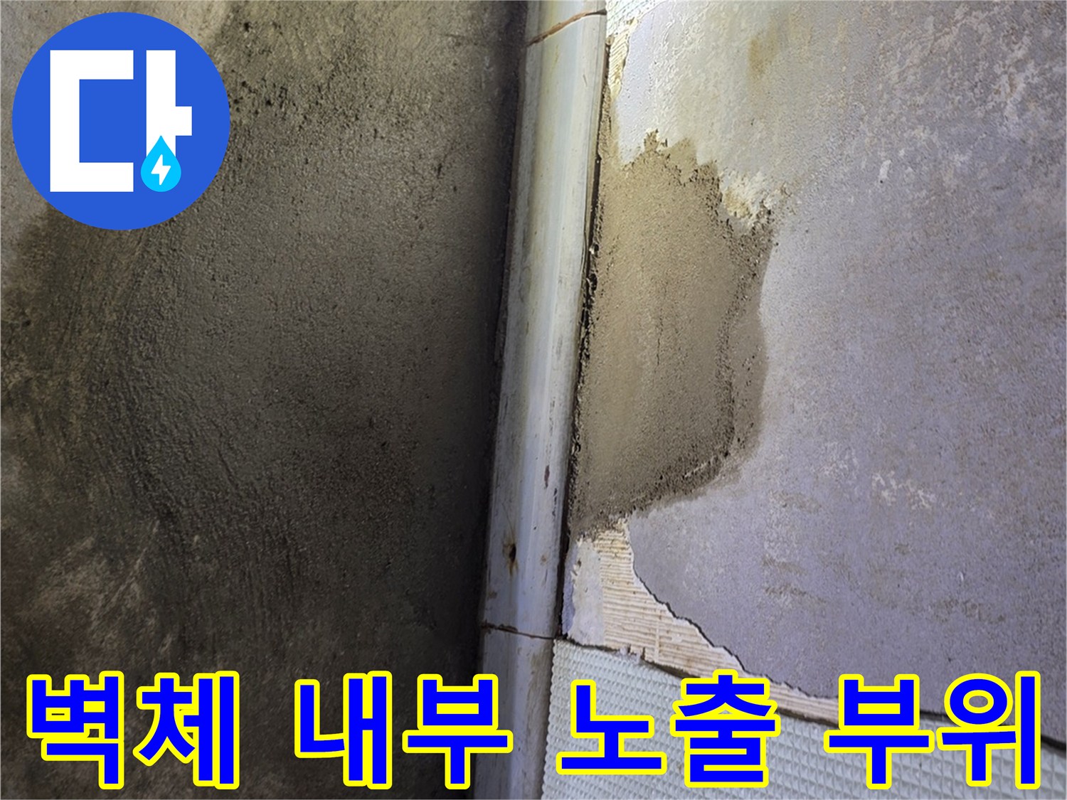 배관 주변-물샘으로 젖은 벽면 마감 상태