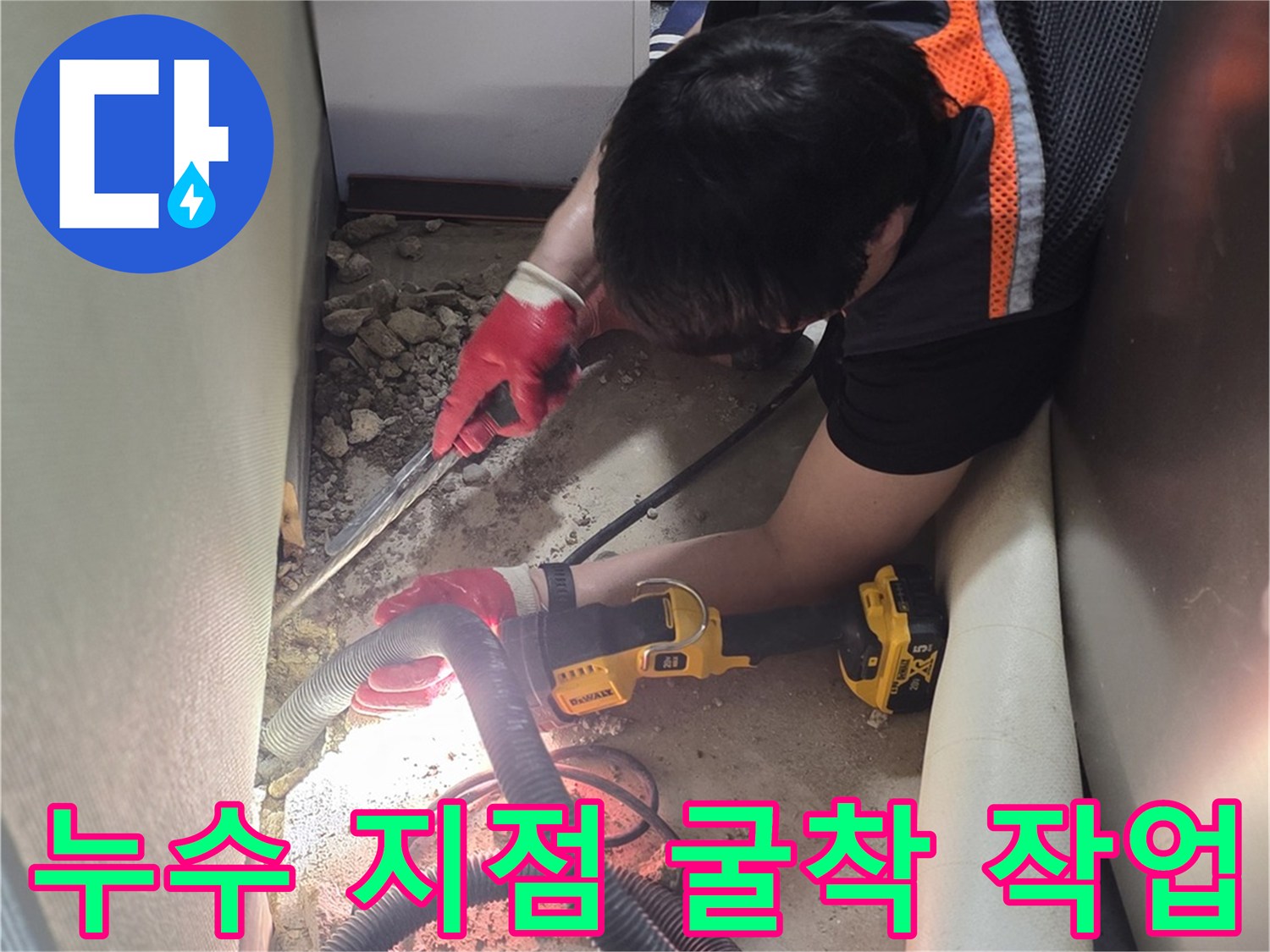 배관의 물샘 부위를 찾기 위해 바닥을 파헤친 현장 모습입니다.