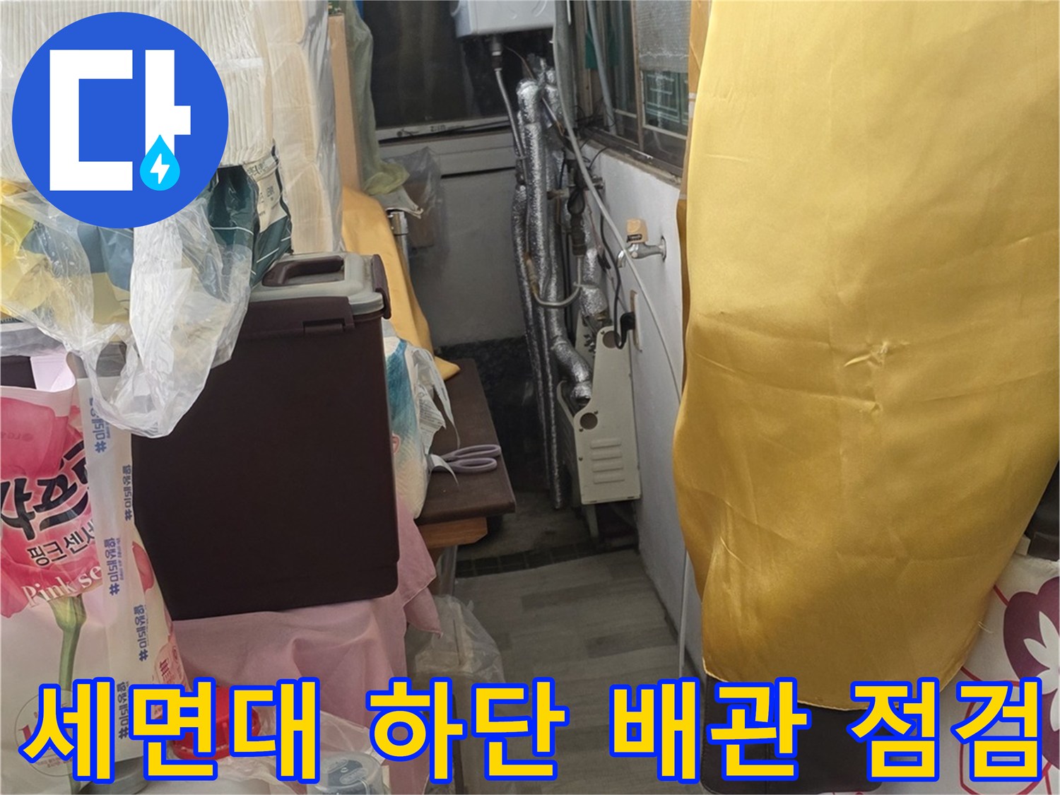 세면대-하단-연결부위-배관-상태-확인