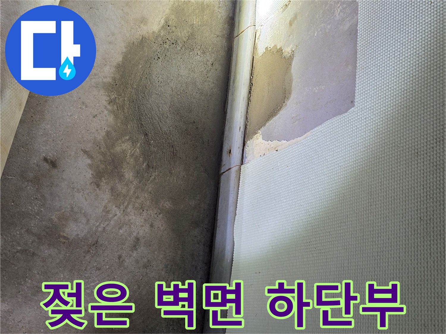 신현벽지-습기로 인해 변색된 하단 영역